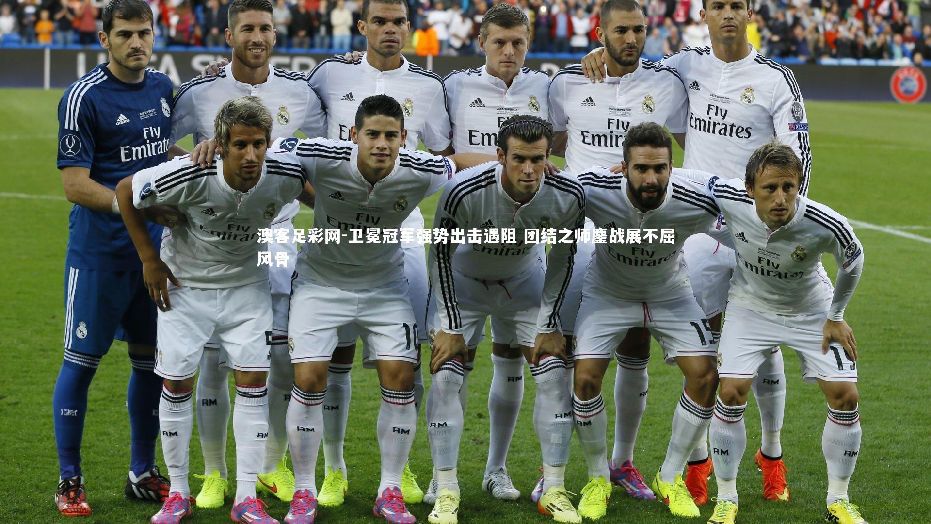 卫冕冠军强势出击遇阻 团结之师鏖战展不屈风骨