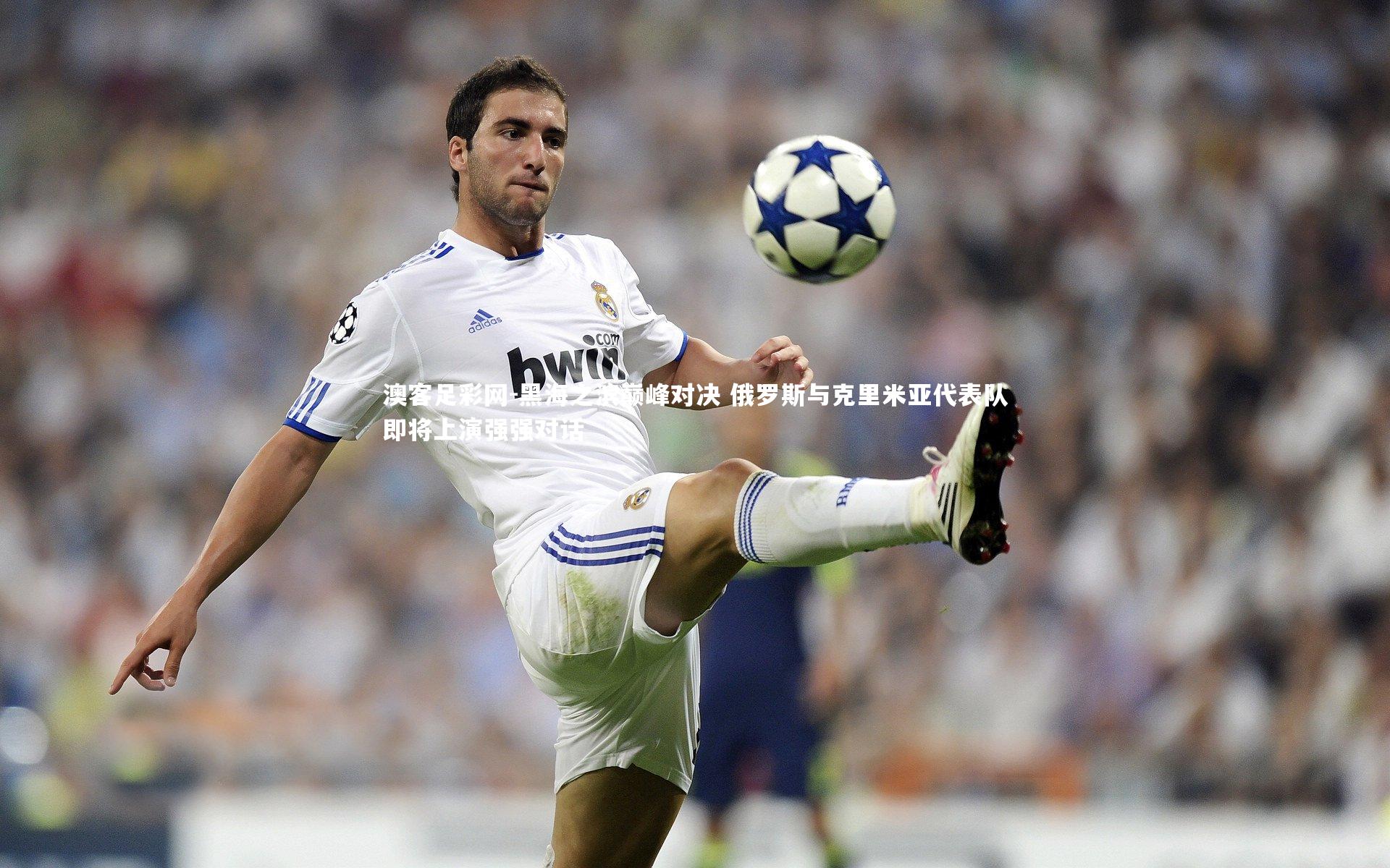 黑海之滨巅峰对决 俄罗斯与克里米亚代表队即将上演强强对话