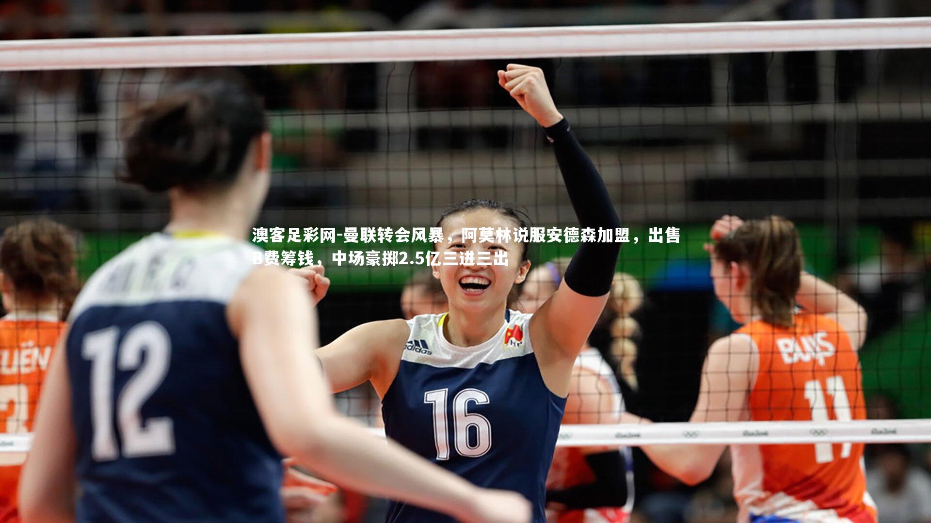 曼联转会风暴，阿莫林说服安德森加盟，出售B费筹钱，中场豪掷2.5亿三进三出