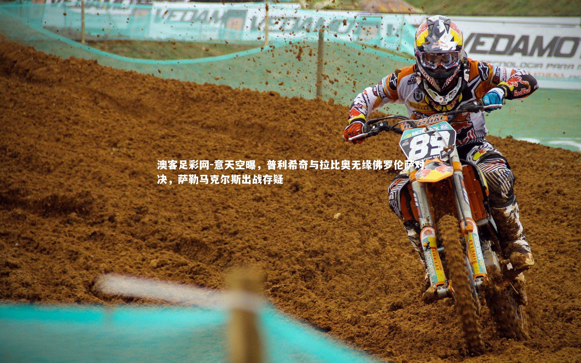 意天空曝，普利希奇与拉比奥无缘佛罗伦萨对决，萨勒马克尔斯出战存疑