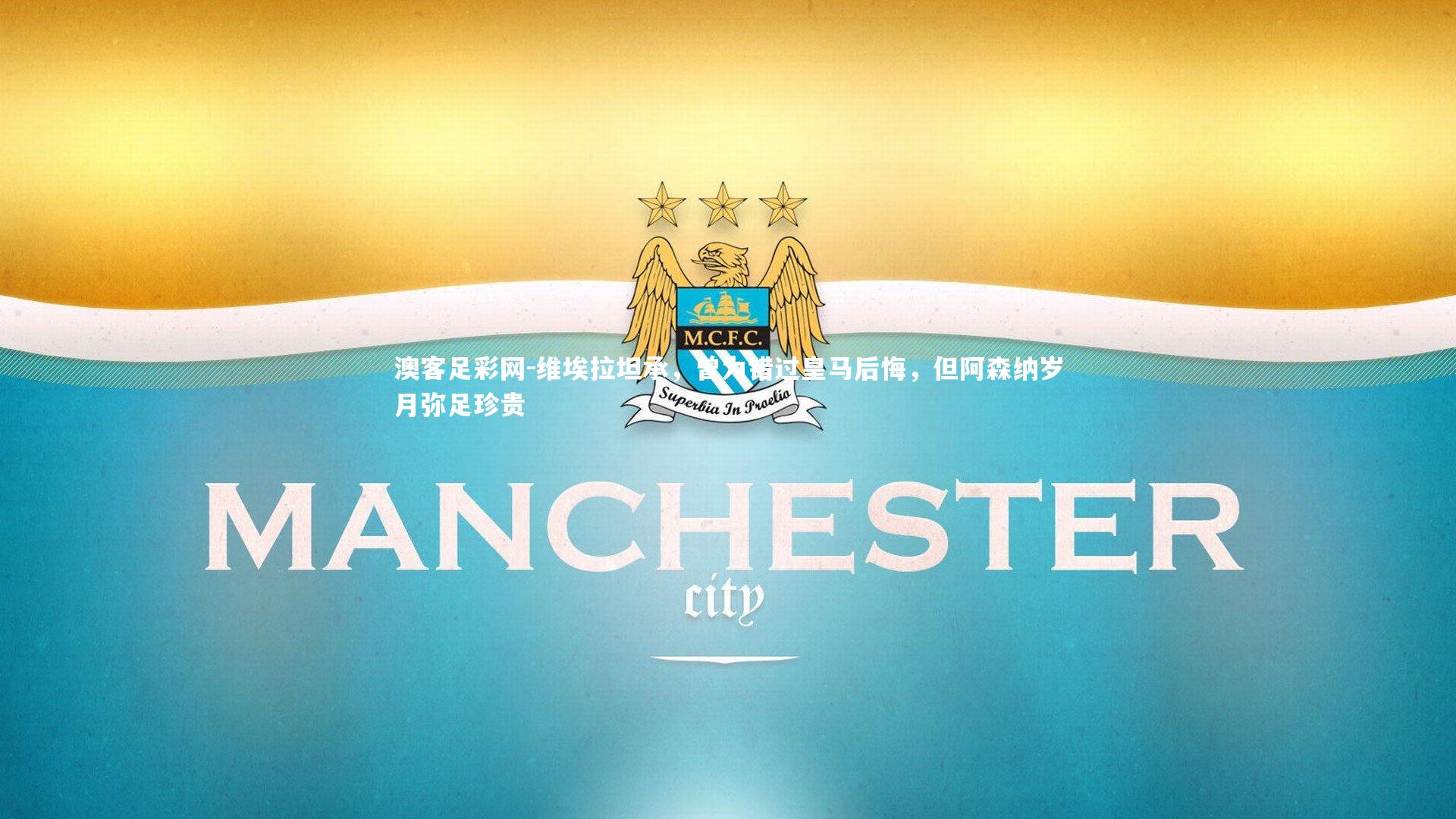 维埃拉坦承，曾为错过皇马后悔，但阿森纳岁月弥足珍贵