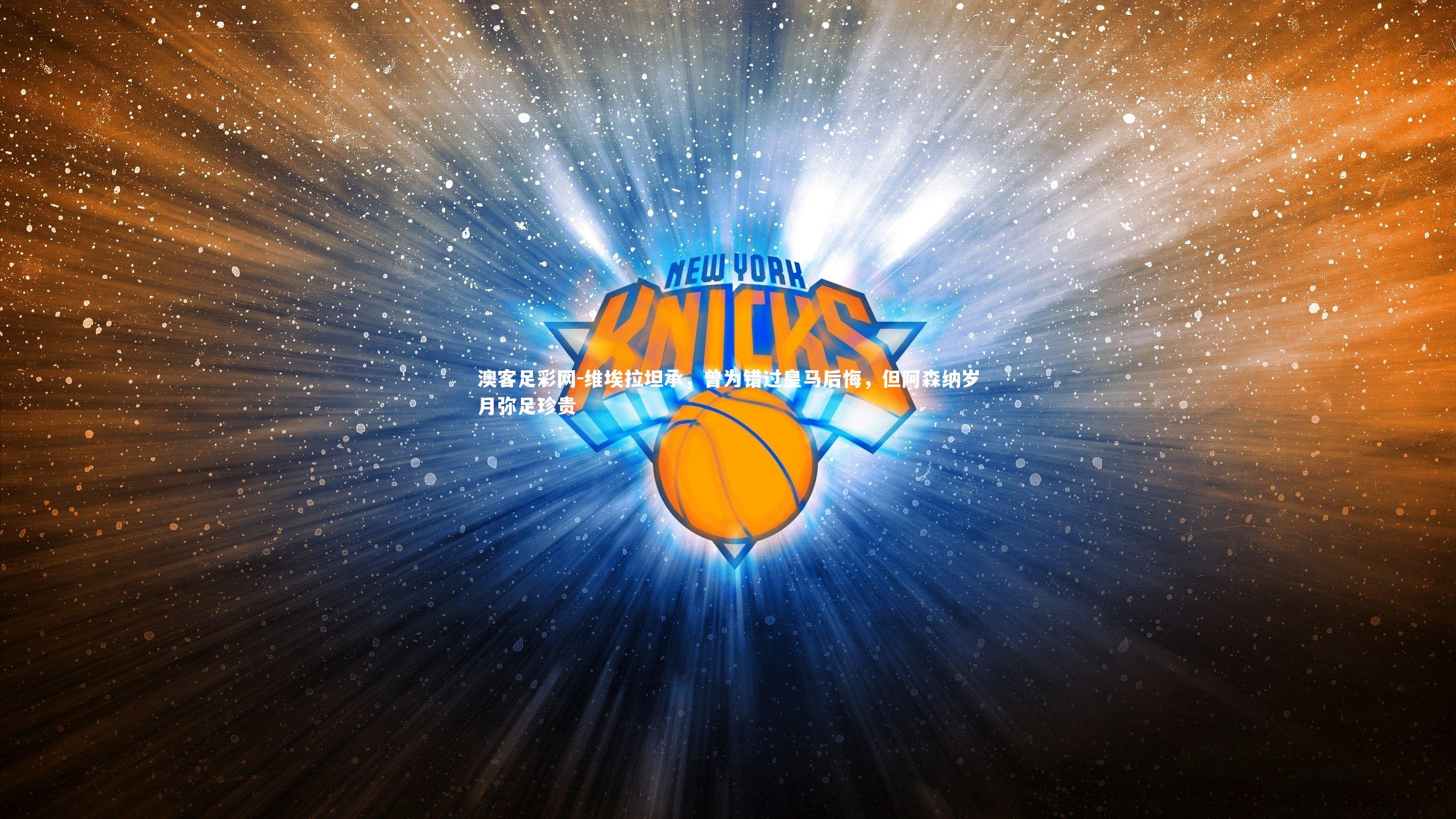 维埃拉坦承，曾为错过皇马后悔，但阿森纳岁月弥足珍贵