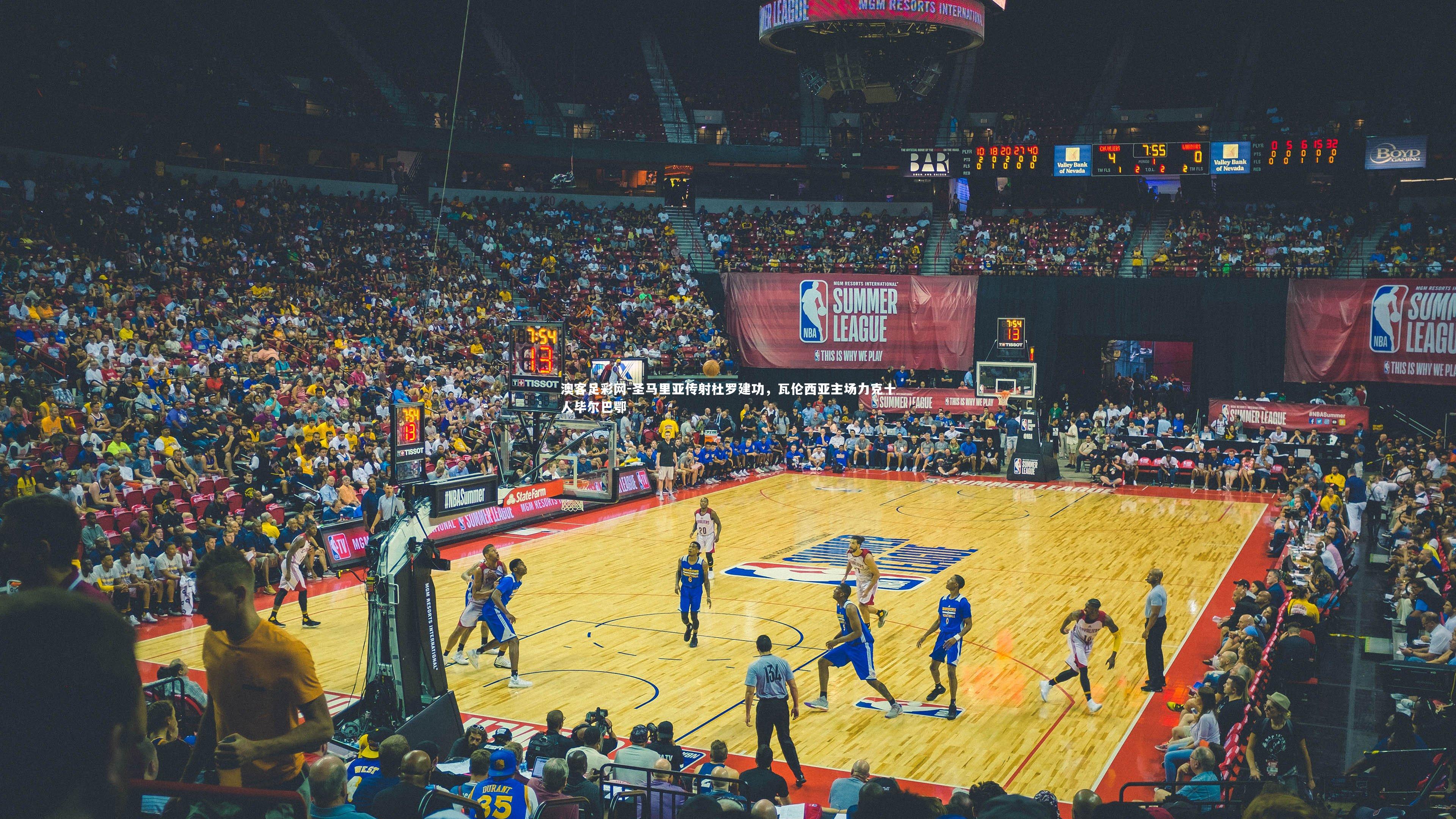 圣马里亚传射杜罗建功,瓦伦西亚主场力克十人毕尔巴鄂