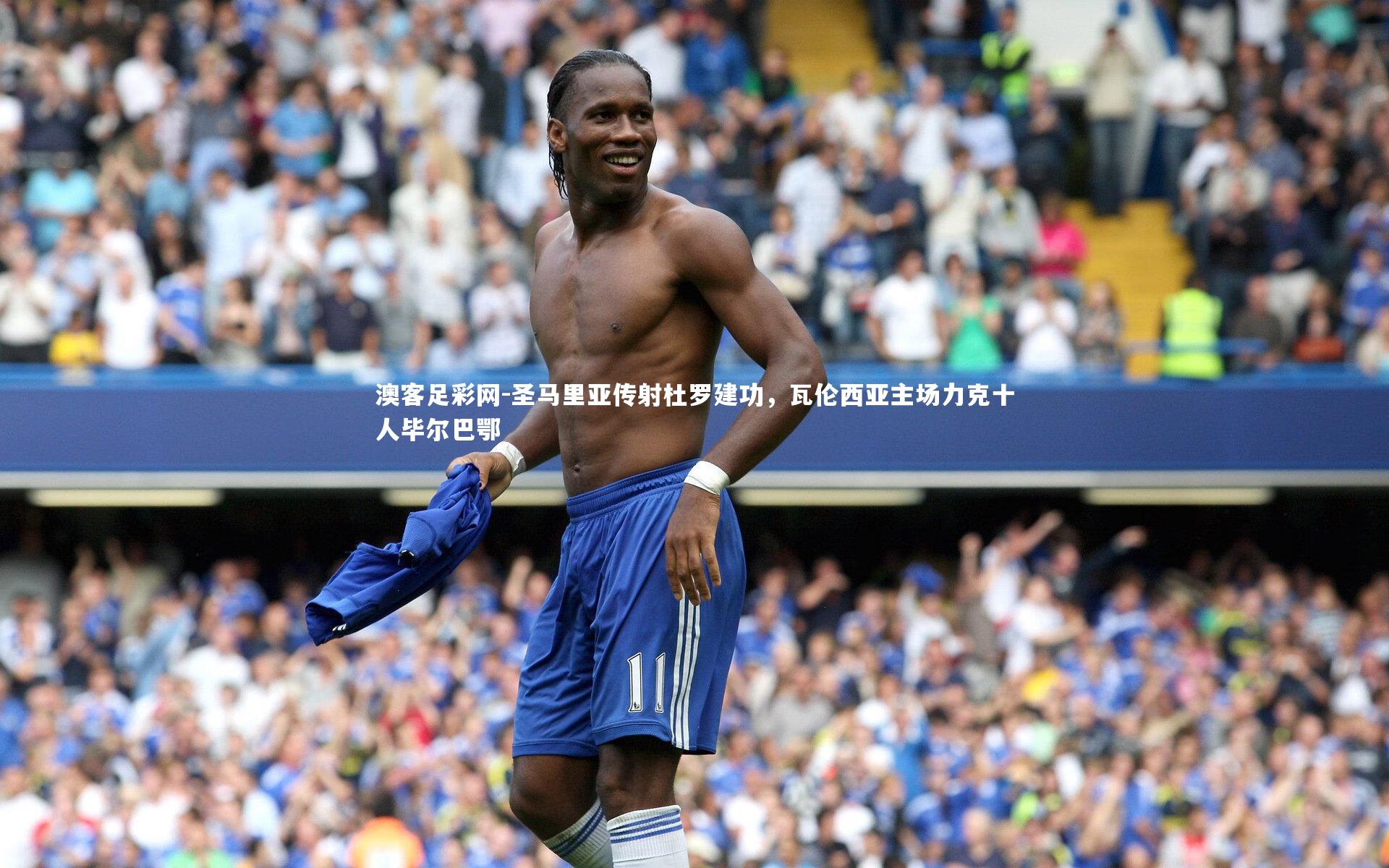 圣马里亚传射杜罗建功,瓦伦西亚主场力克十人毕尔巴鄂