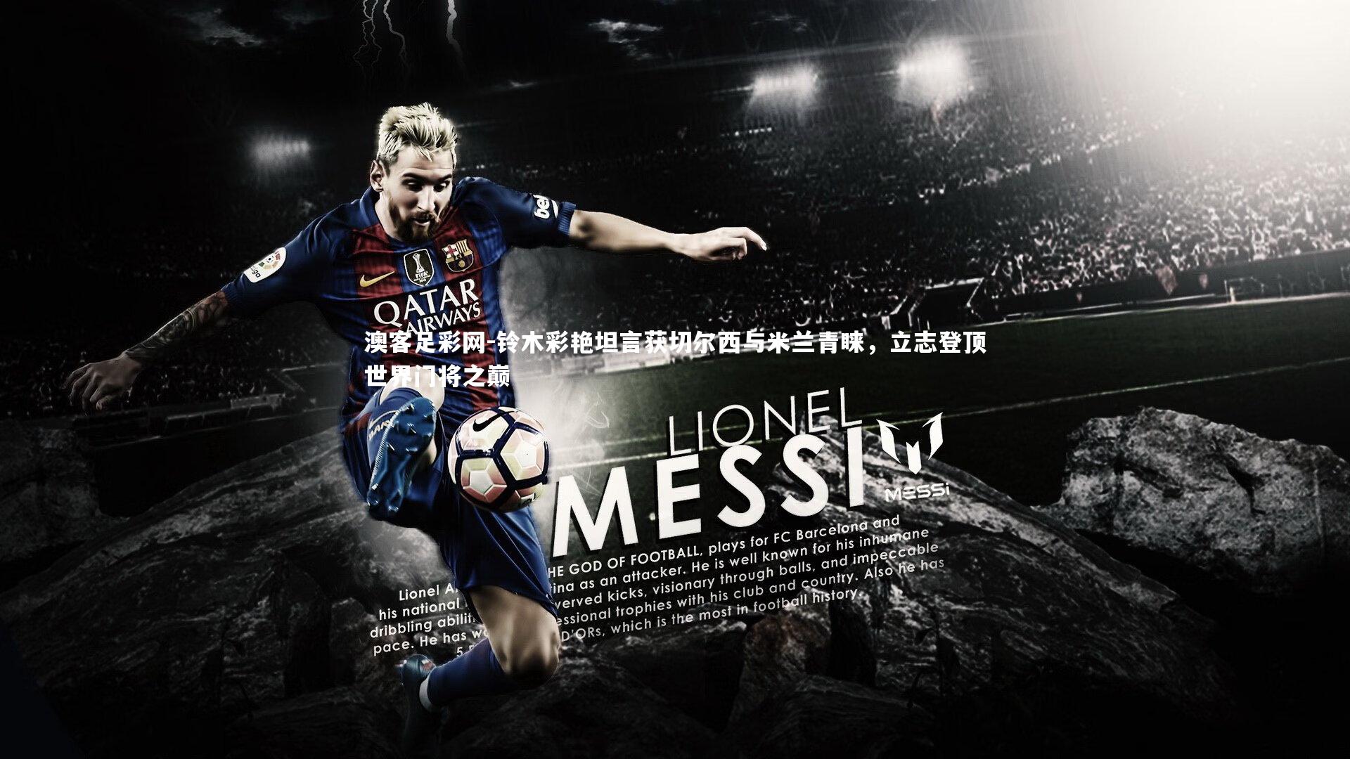 铃木彩艳坦言获切尔西与米兰青睐，立志登顶世界门将之巅