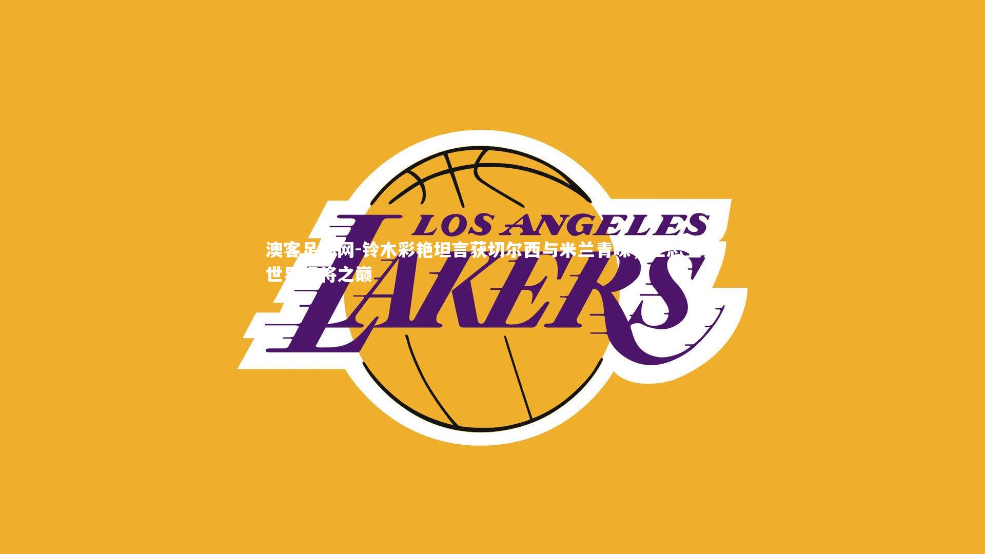 铃木彩艳坦言获切尔西与米兰青睐，立志登顶世界门将之巅