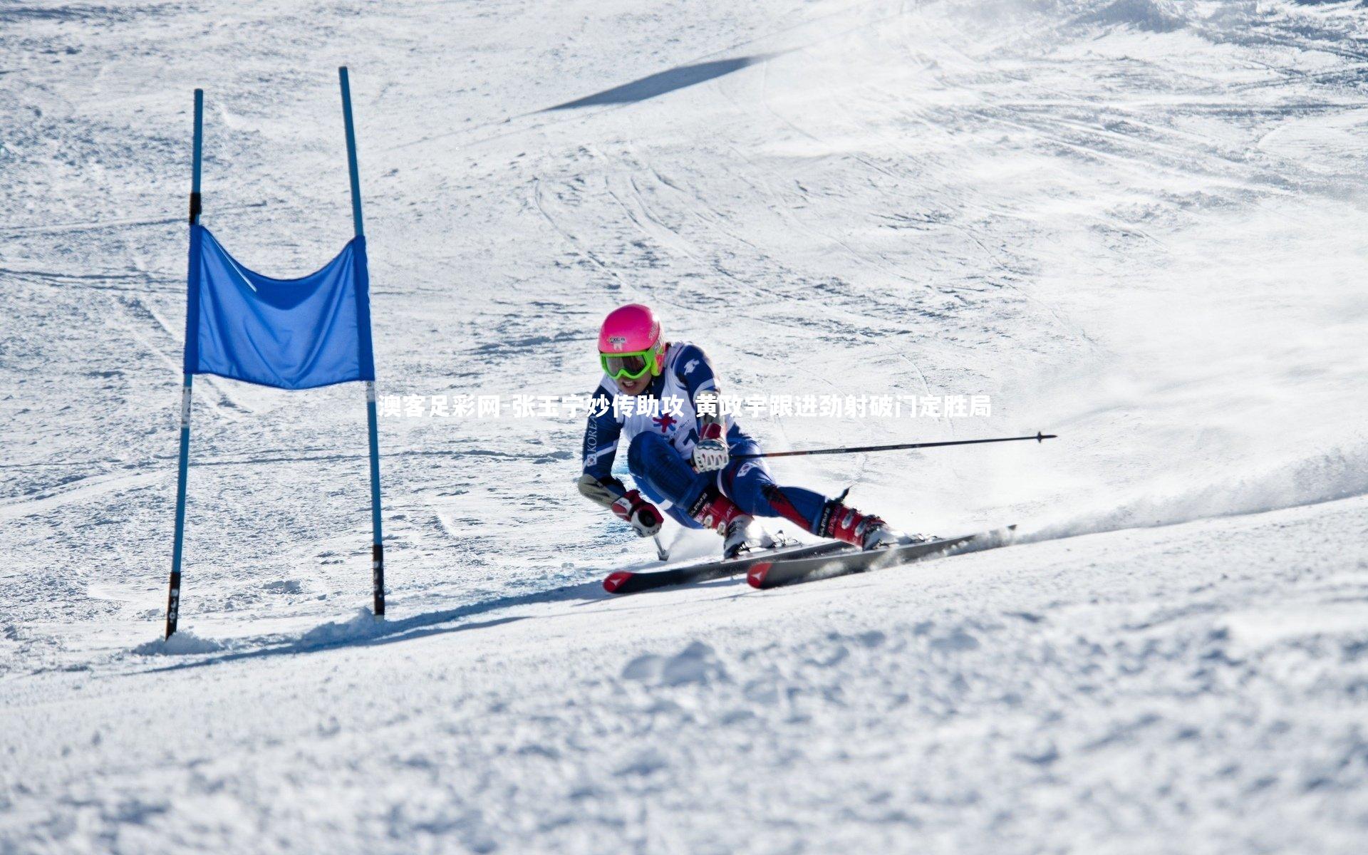 张玉宁妙传助攻 黄政宇跟进劲射破门定胜局