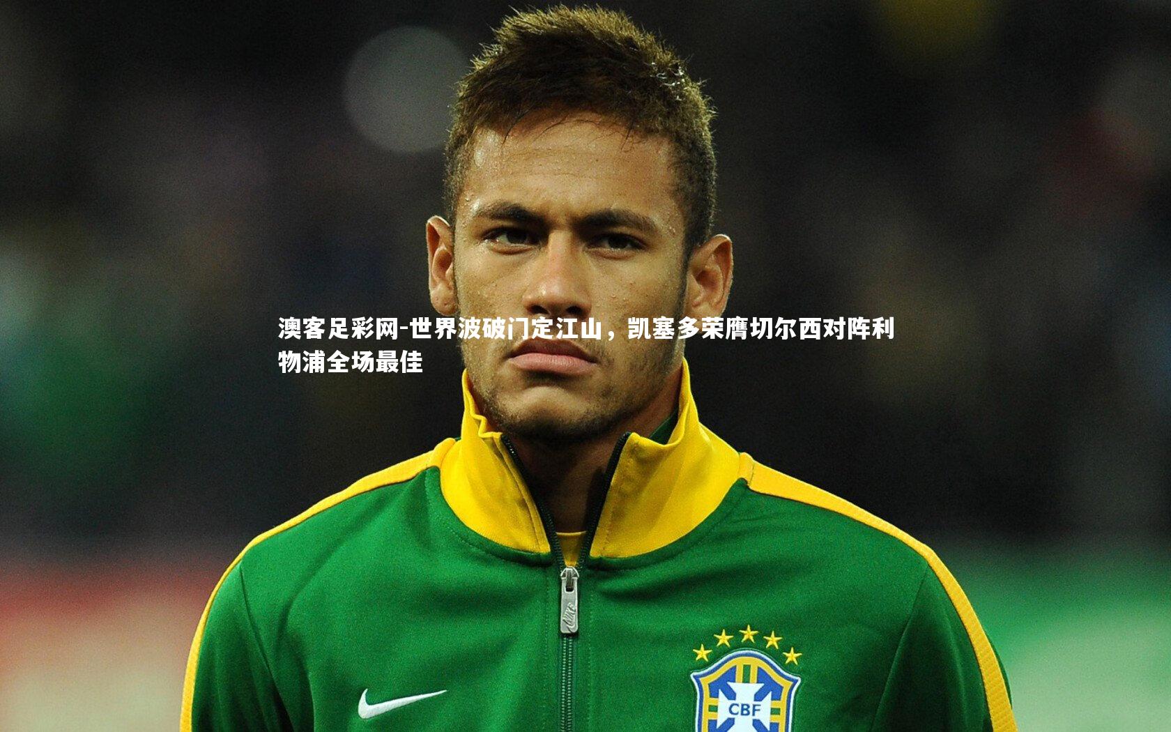 世界波破门定江山，凯塞多荣膺切尔西对阵利物浦全场最佳