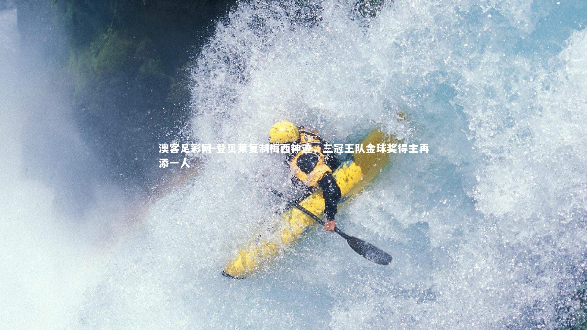 登贝莱复制梅西神迹，三冠王队金球奖得主再添一人