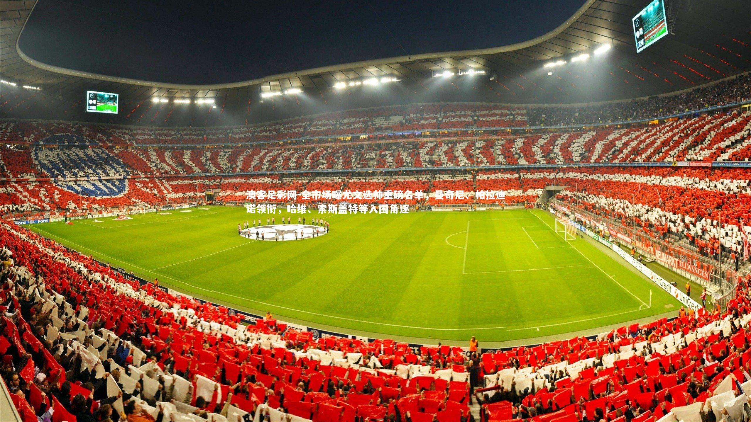 全市场曝尤文选帅重磅名单，曼奇尼、帕拉迪诺领衔，哈维、索斯盖特等入围角逐