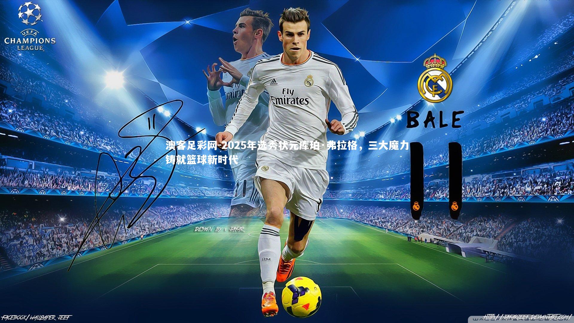 2025年选秀状元库珀·弗拉格，三大魔力铸就篮球新时代