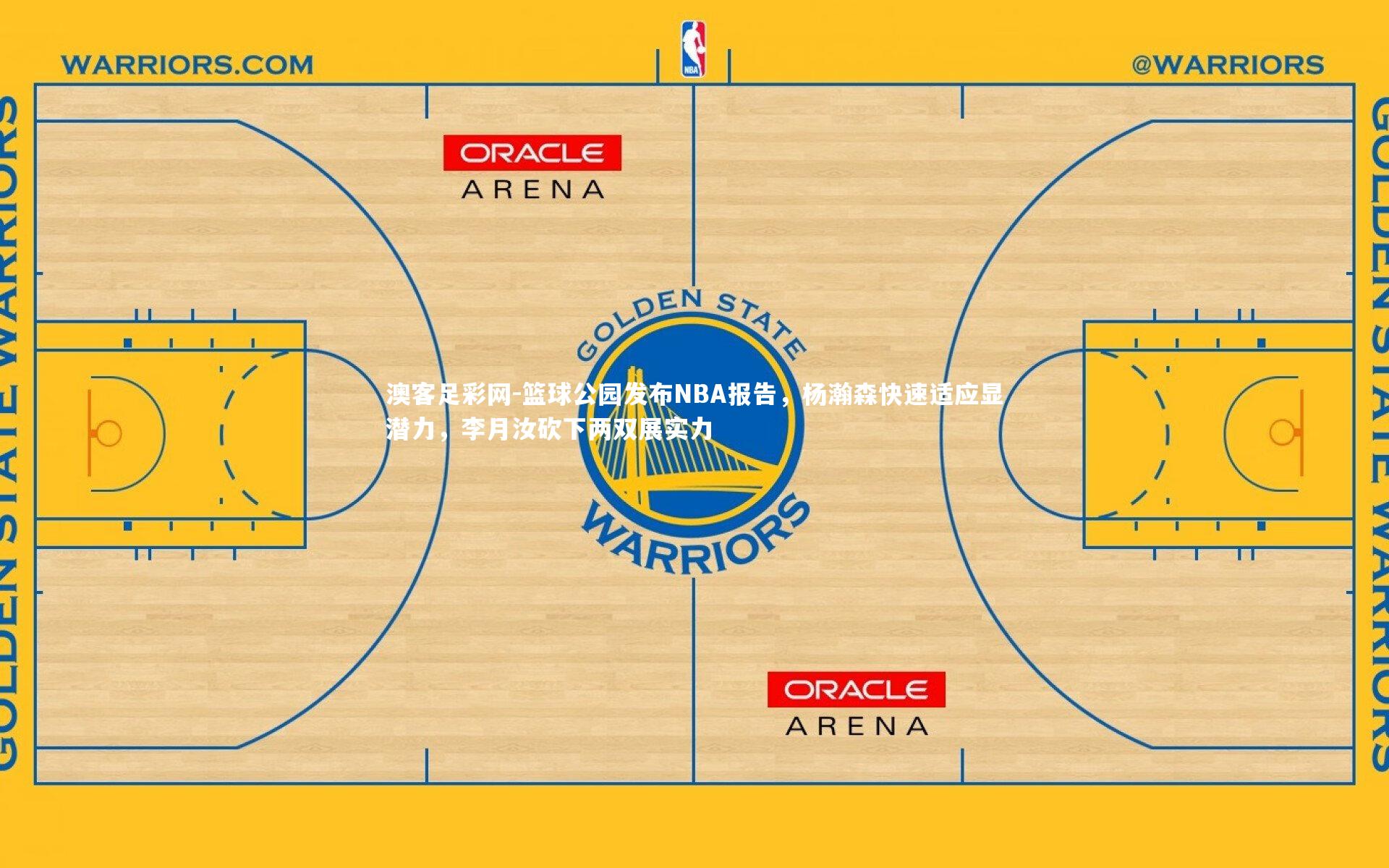 篮球公园发布NBA报告，杨瀚森快速适应显潜力，李月汝砍下两双展实力