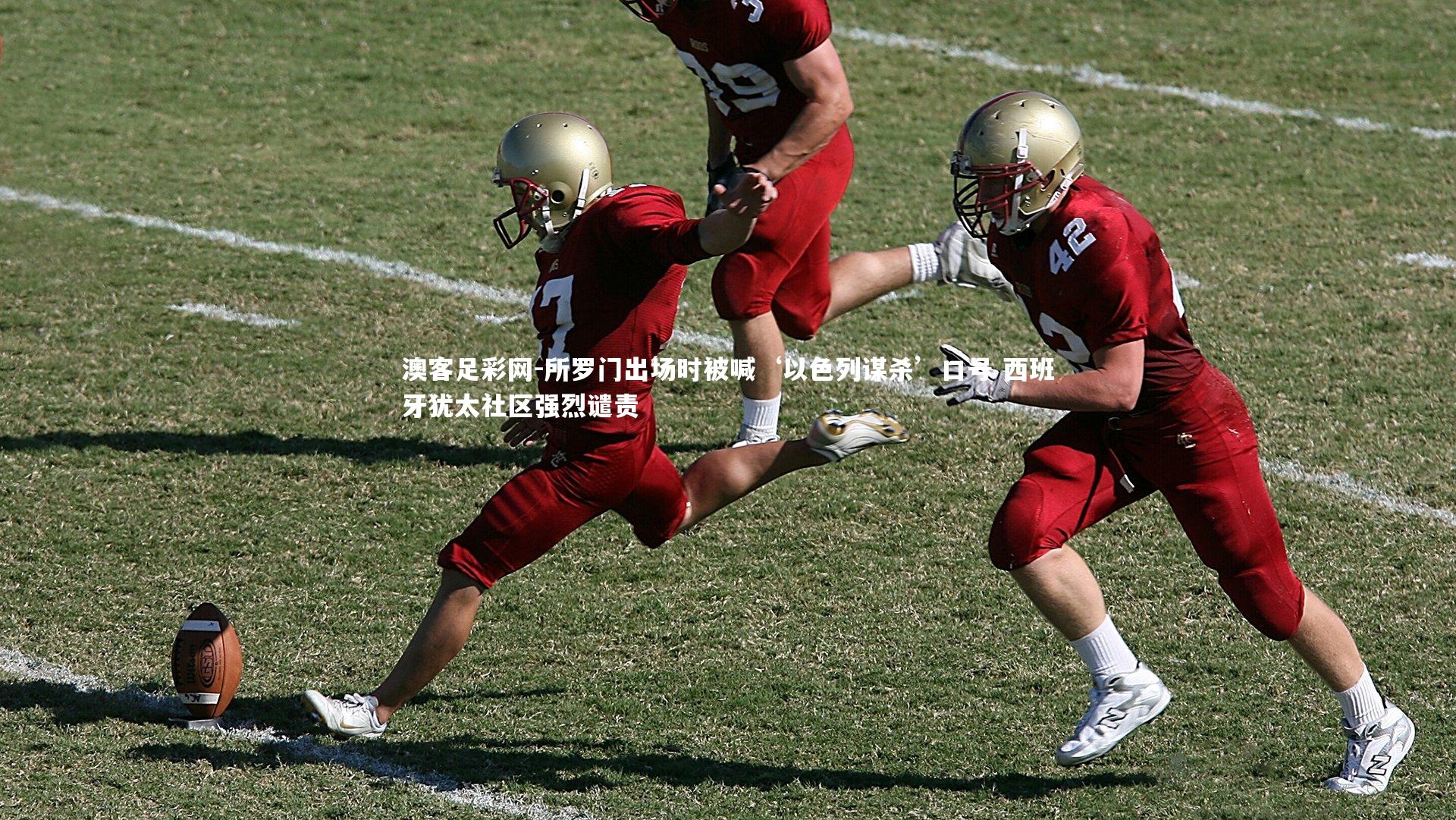 所罗门出场时被喊‘以色列谋杀’口号 西班牙犹太社区强烈谴责