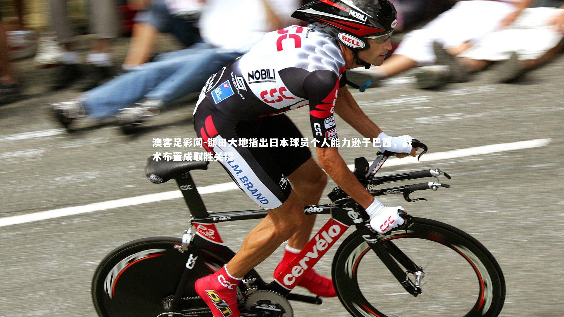 镰田大地指出日本球员个人能力逊于巴西，战术布置成取胜关键