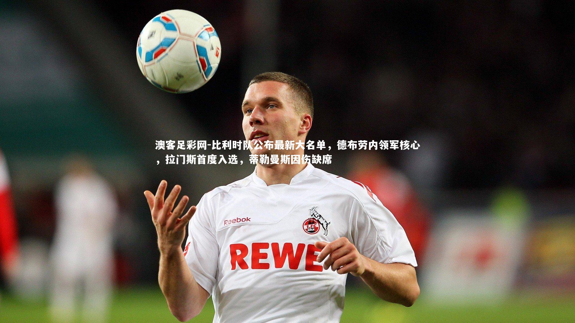 比利时队公布最新大名单，德布劳内领军核心，拉门斯首度入选，蒂勒曼斯因伤缺席