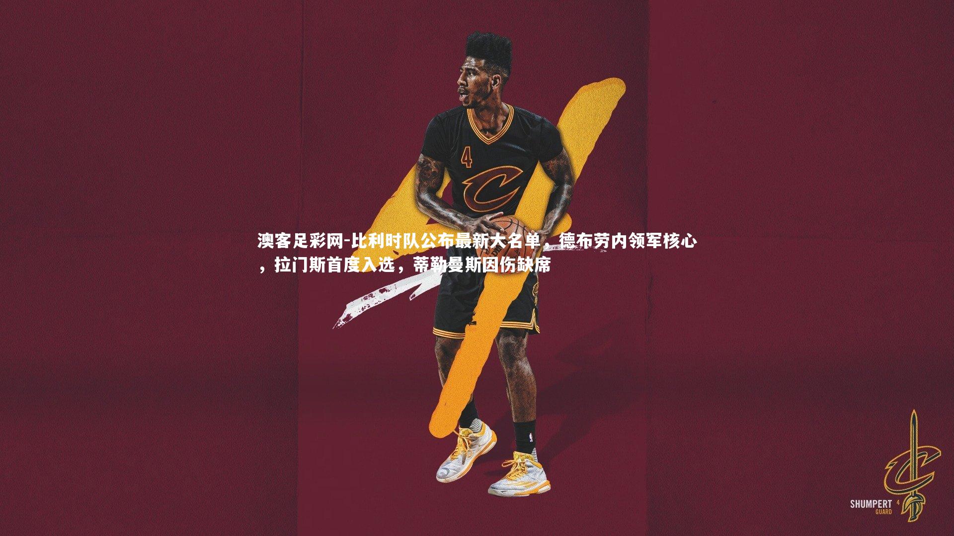 比利时队公布最新大名单，德布劳内领军核心，拉门斯首度入选，蒂勒曼斯因伤缺席