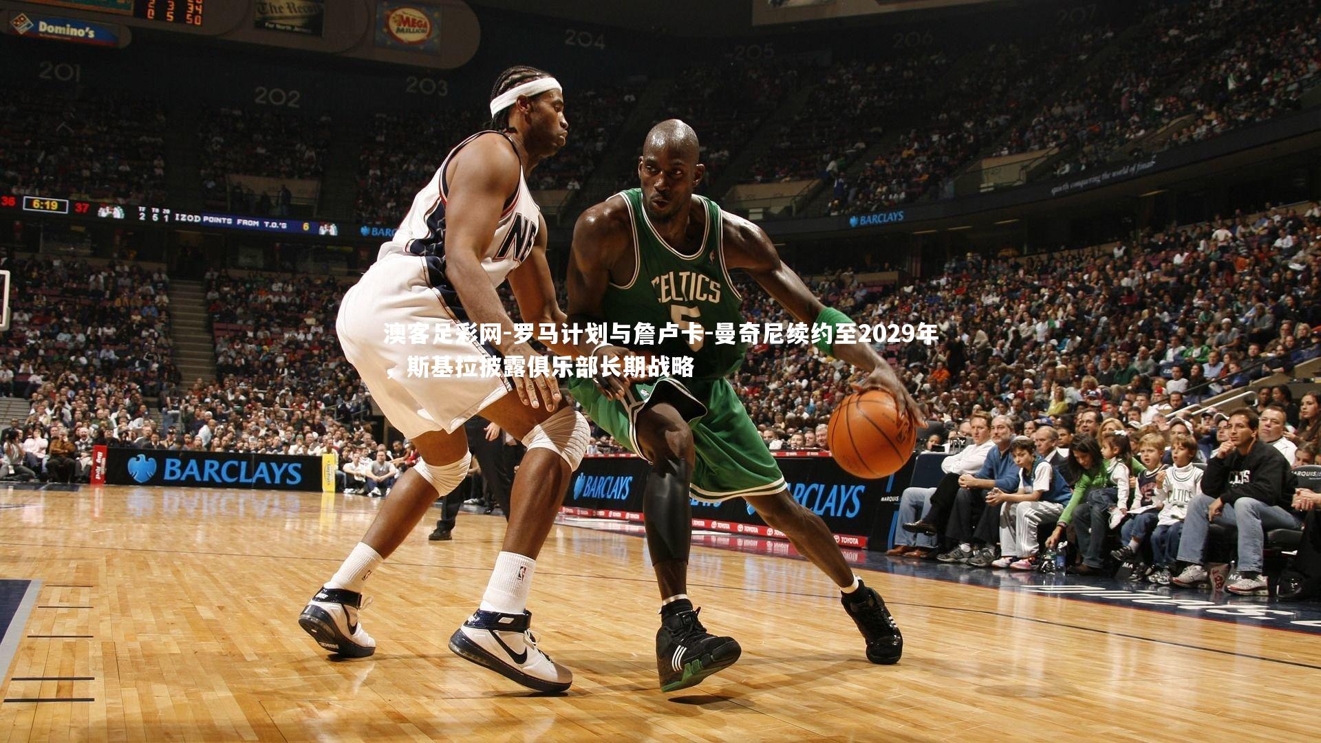 罗马计划与詹卢卡-曼奇尼续约至2029年，斯基拉披露俱乐部长期战略