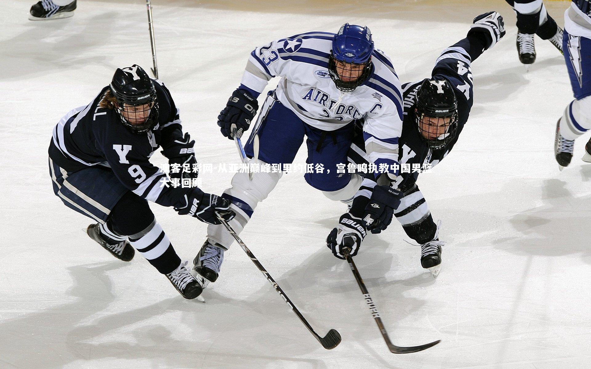 从亚洲巅峰到里约低谷,宫鲁鸣执教中国男篮大事回顾