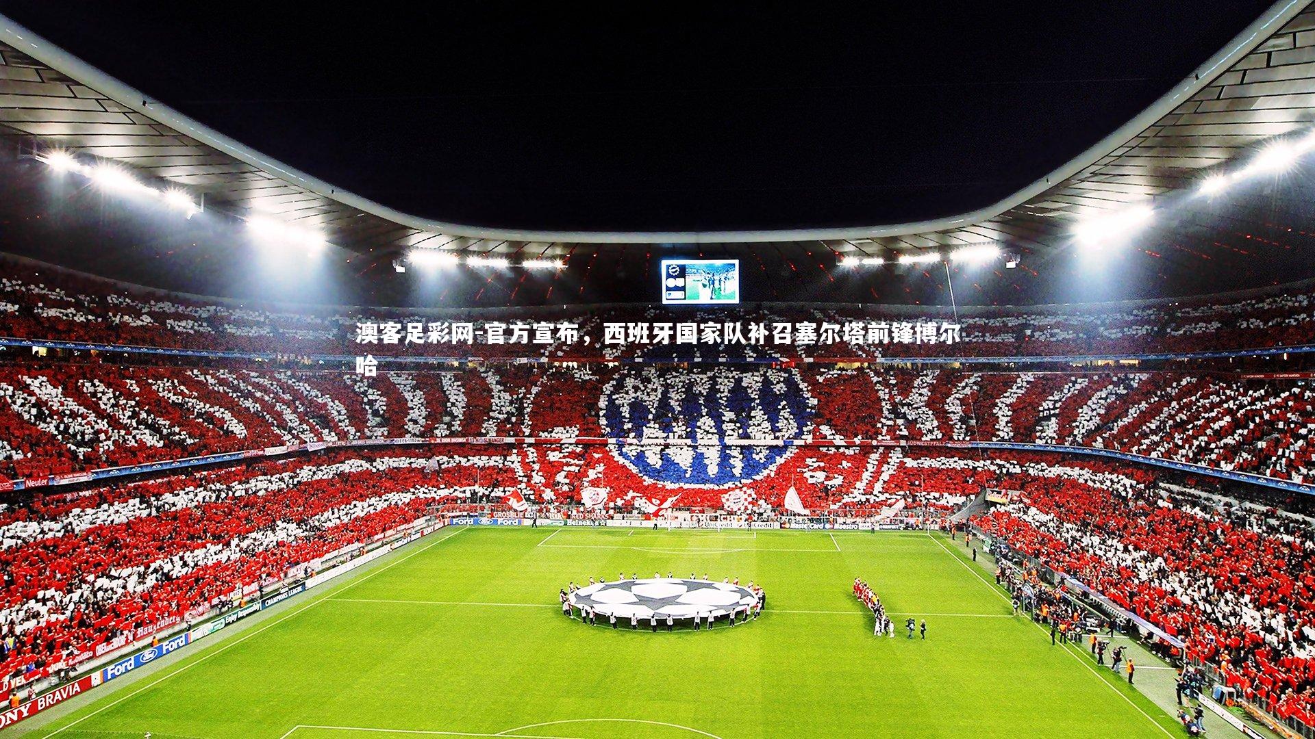 官方宣布，西班牙国家队补召塞尔塔前锋博尔哈