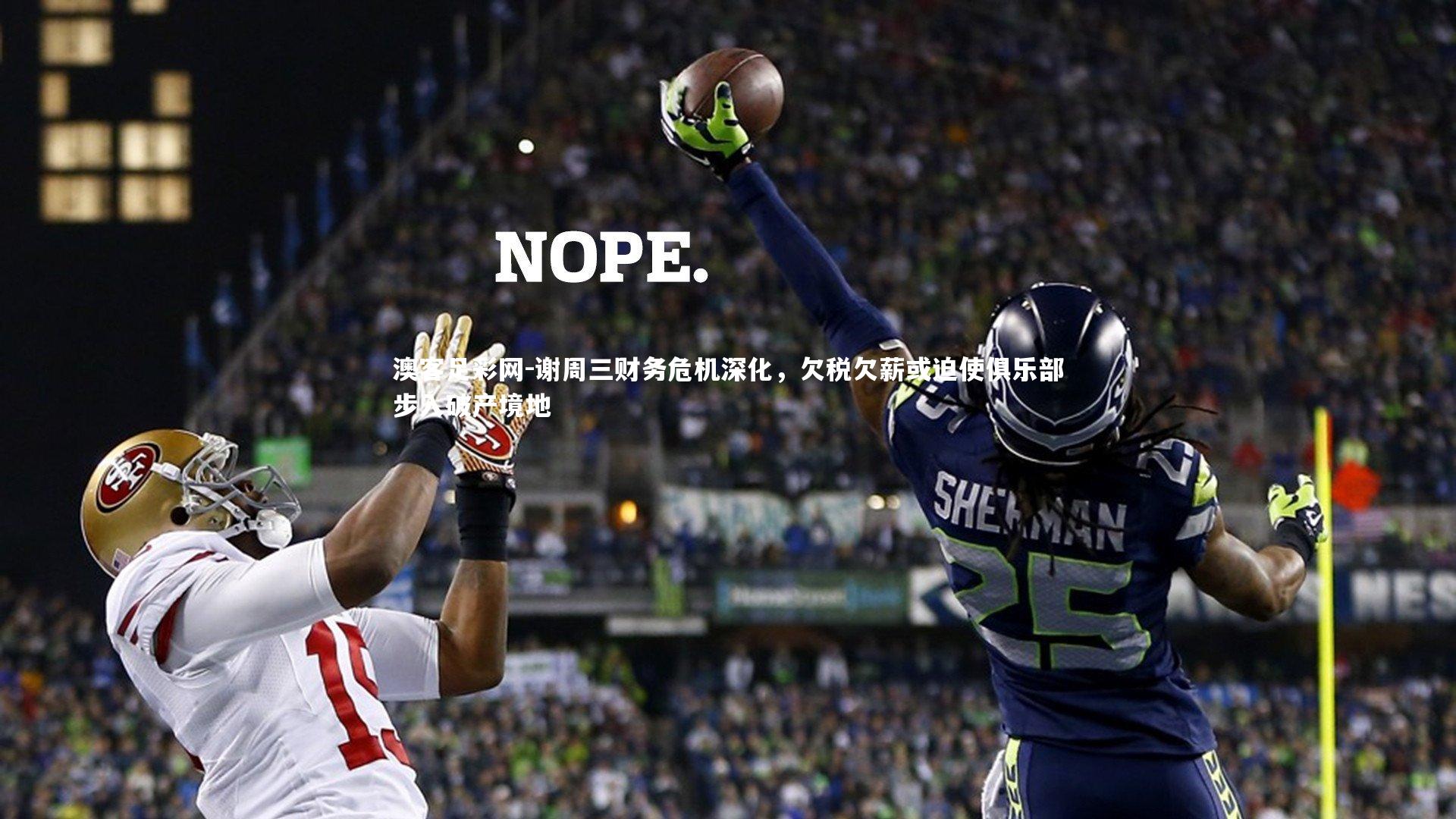 谢周三财务危机深化，欠税欠薪或迫使俱乐部步入破产境地