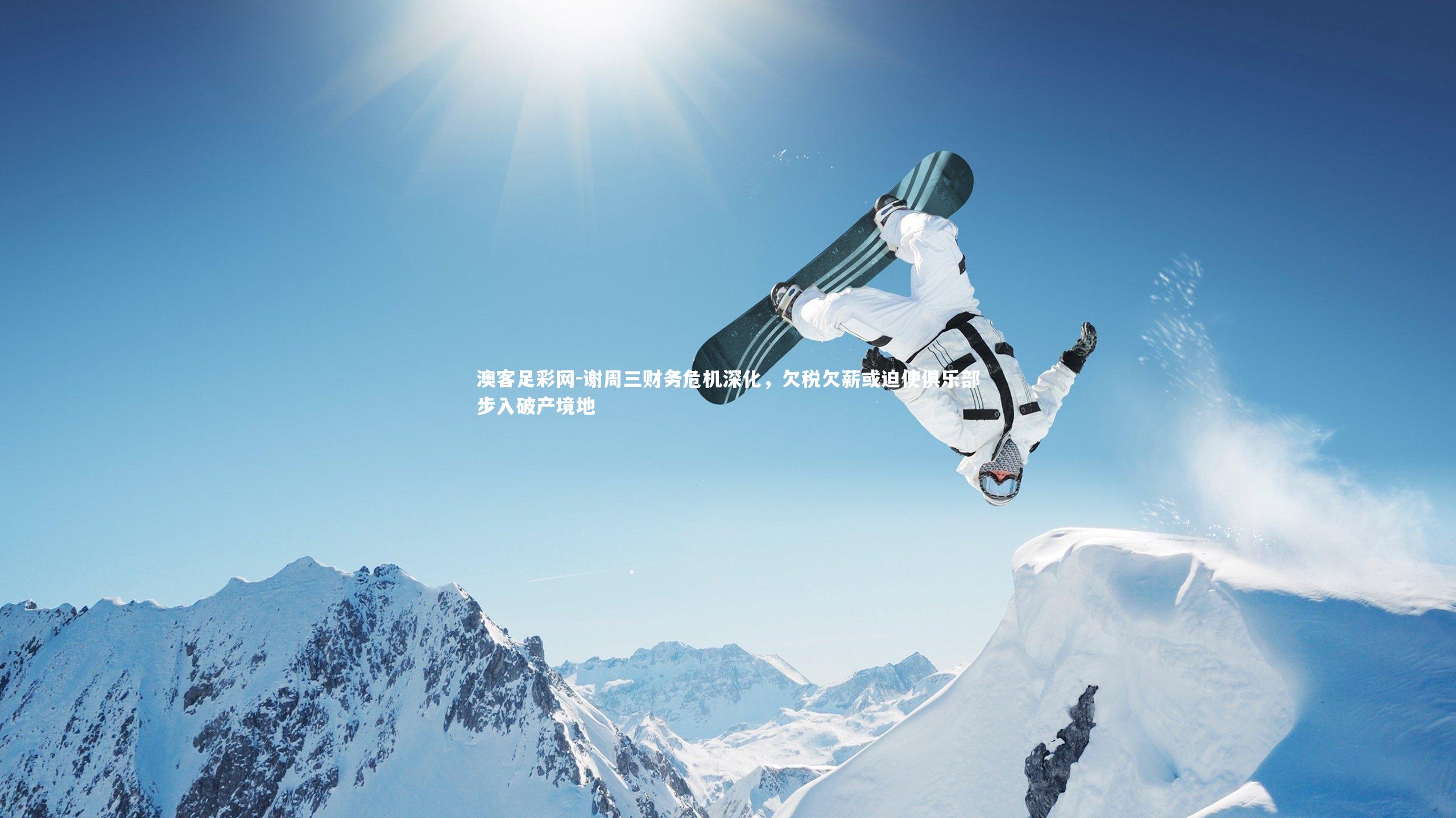 谢周三财务危机深化，欠税欠薪或迫使俱乐部步入破产境地