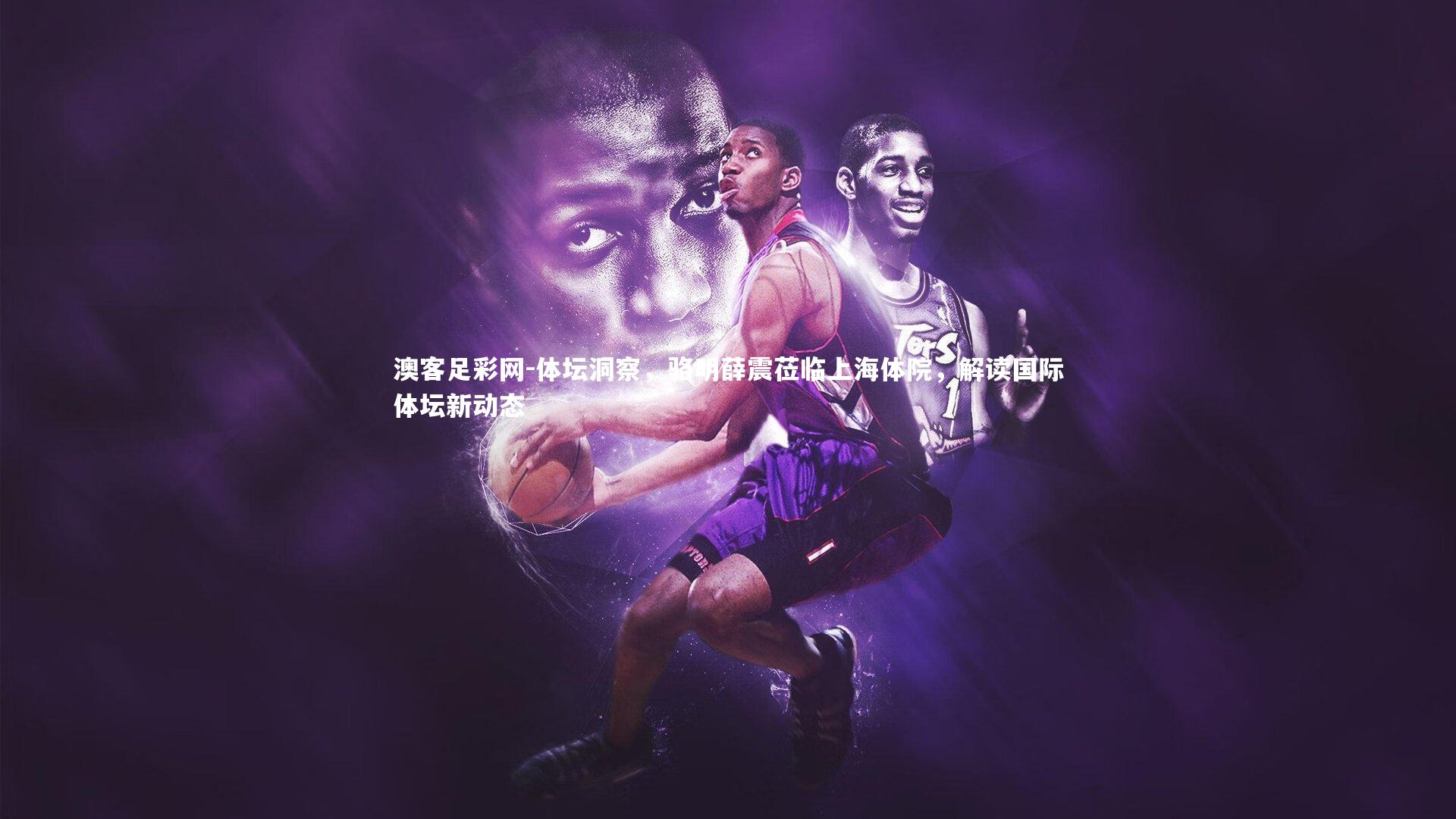 体坛洞察,骆明薛震莅临上海体院,解读国际体坛新动态