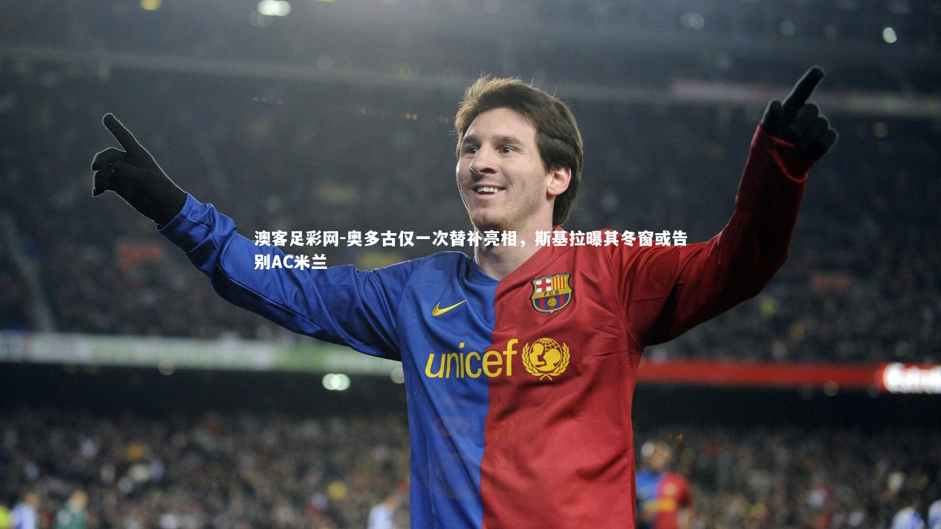 奥多古仅一次替补亮相，斯基拉曝其冬窗或告别AC米兰