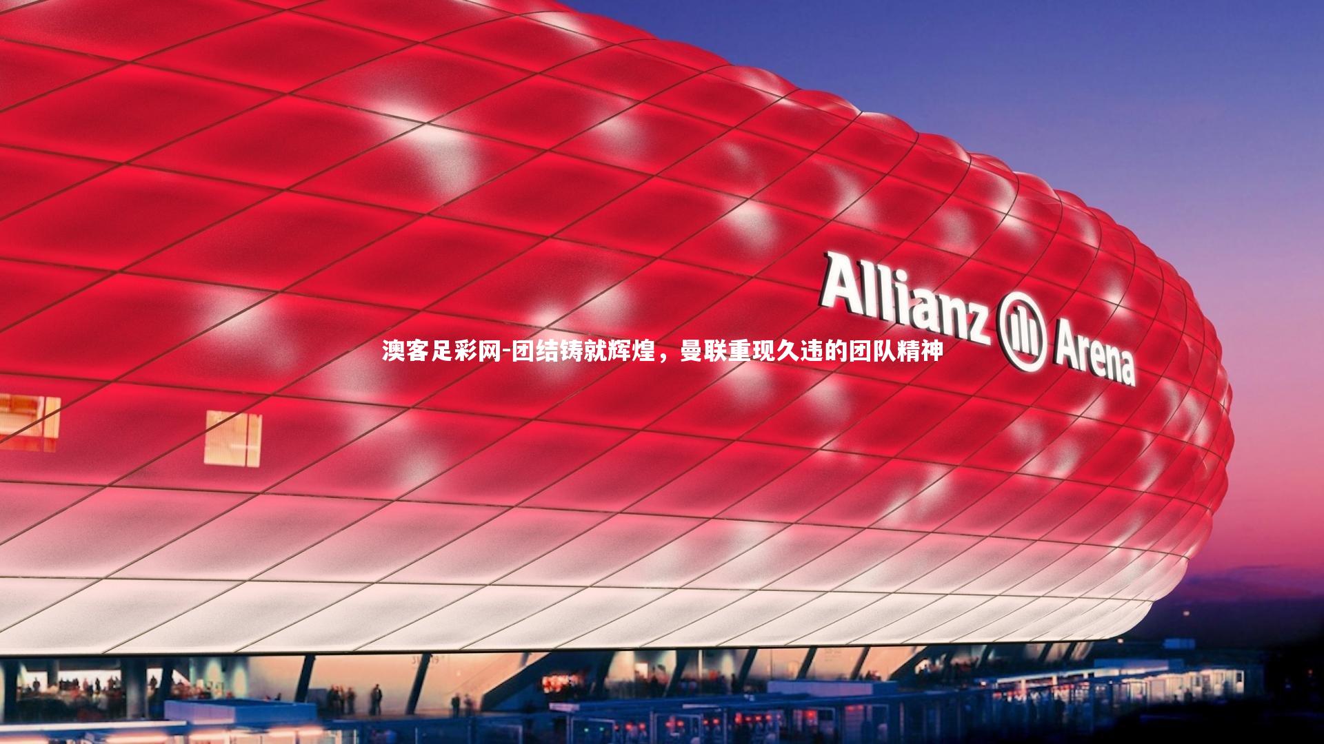 团结铸就辉煌,曼联重现久违的团队精神