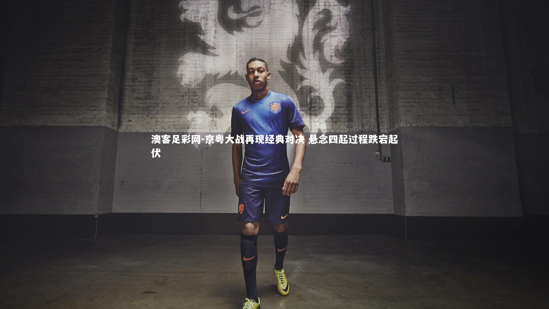 京粤大战再现经典对决 悬念四起过程跌宕起伏