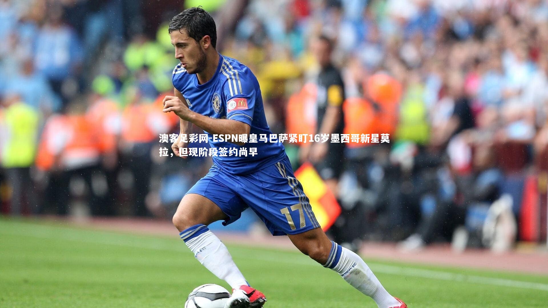 ESPN曝皇马巴萨紧盯16岁墨西哥新星莫拉,但现阶段签约尚早