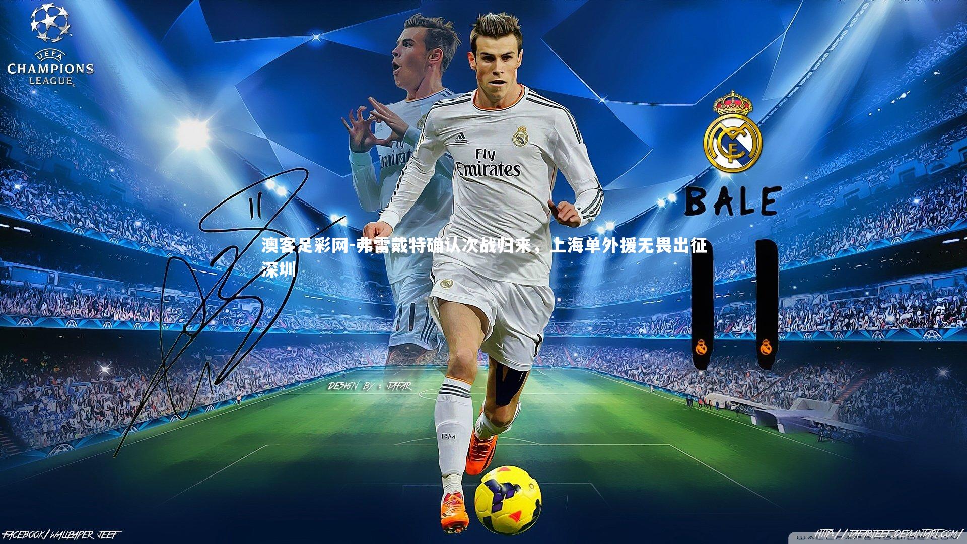 弗雷戴特确认次战归来，上海单外援无畏出征深圳