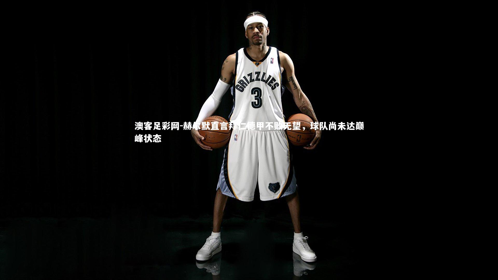 赫尔默直言拜仁德甲不败无望,球队尚未达巅峰状态