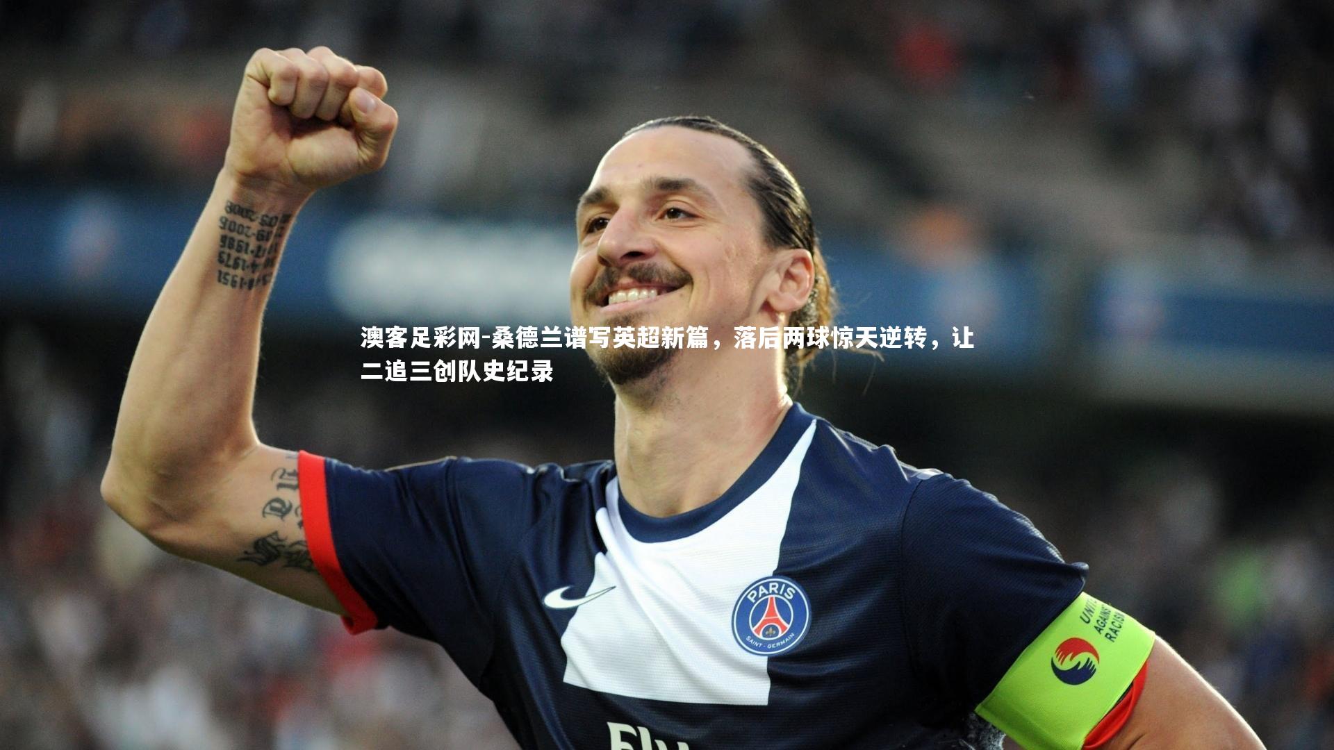 桑德兰谱写英超新篇，落后两球惊天逆转，让二追三创队史纪录