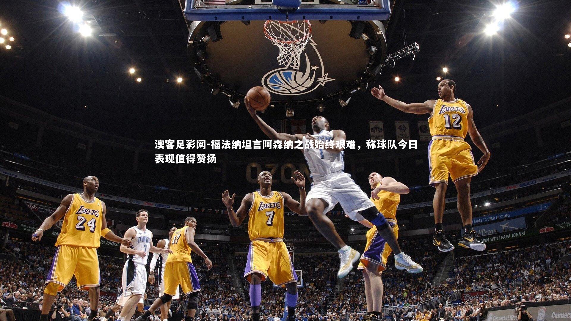 福法纳坦言阿森纳之战始终艰难,称球队今日表现值得赞扬