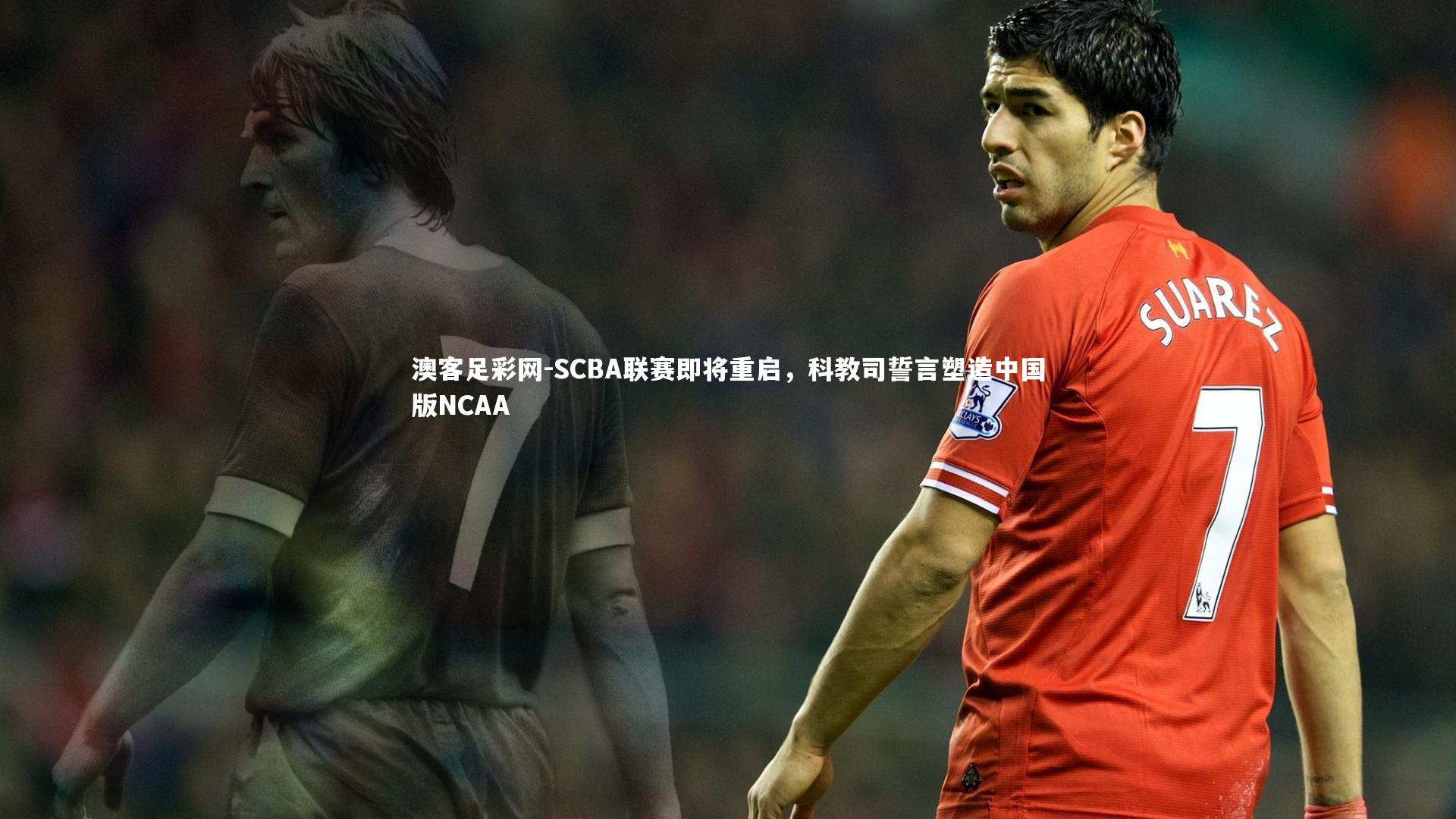 SCBA联赛即将重启,科教司誓言塑造中国版NCAA