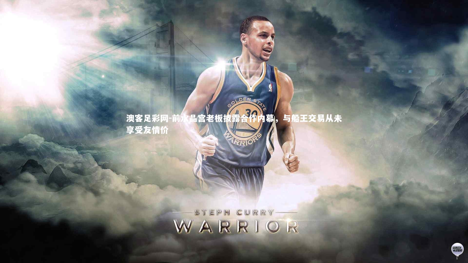 前水晶宫老板披露合作内幕，与船王交易从未享受友情价