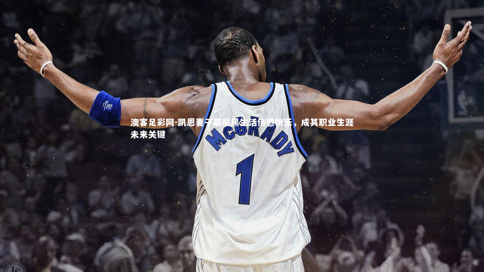 凯恩妻子慕尼黑生活倍感快乐，成其职业生涯未来关键