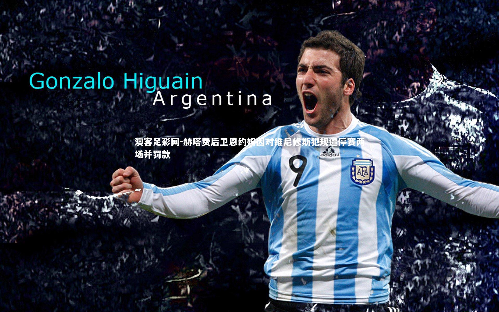 赫塔费后卫恩约姆因对维尼修斯犯规遭停赛两场并罚款