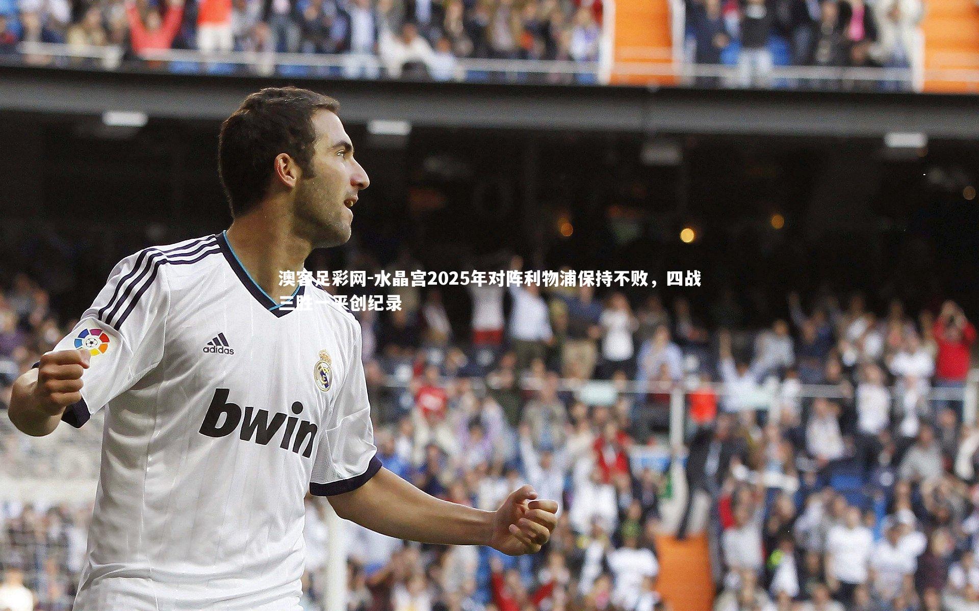 水晶宫2025年对阵利物浦保持不败，四战三胜一平创纪录