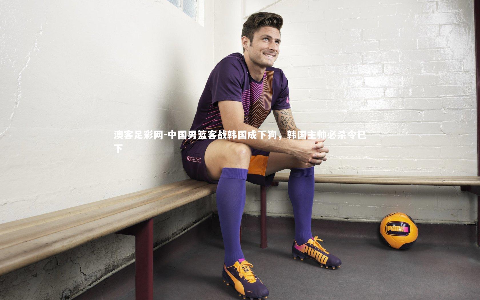 中国男篮客战韩国成下狗，韩国主帅必杀令已下