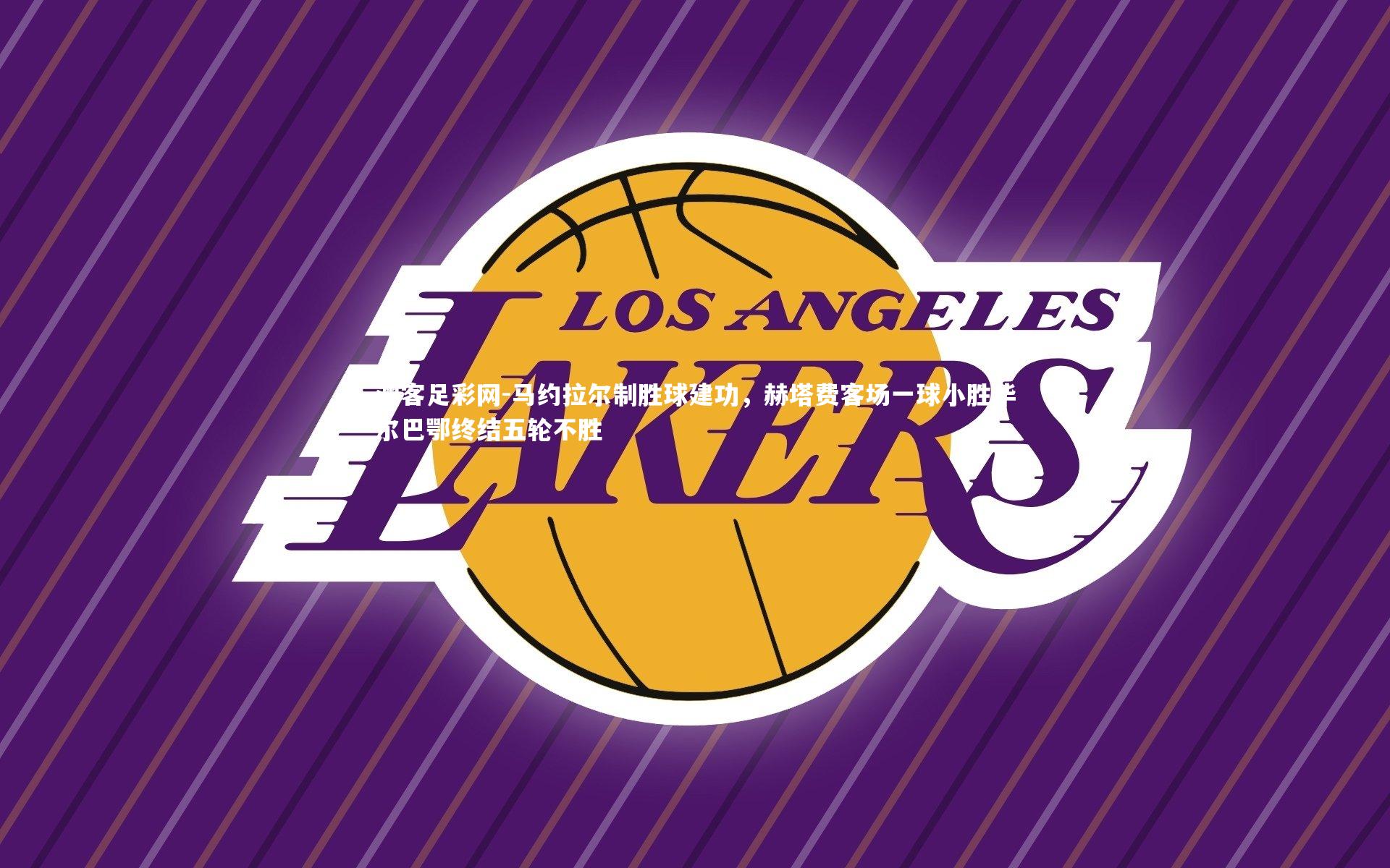 马约拉尔制胜球建功，赫塔费客场一球小胜毕尔巴鄂终结五轮不胜