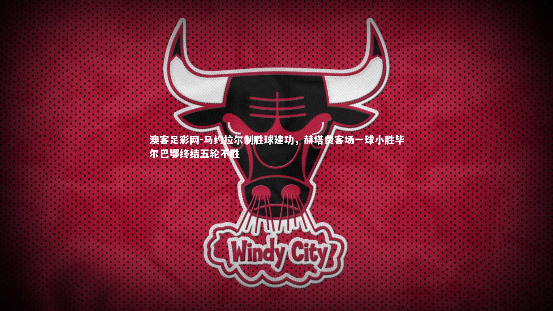 马约拉尔制胜球建功，赫塔费客场一球小胜毕尔巴鄂终结五轮不胜