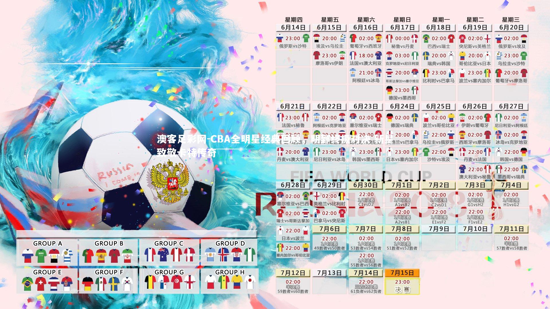 CBA全明星经典回顾,明郅终极对决 新星致敬卡特传奇