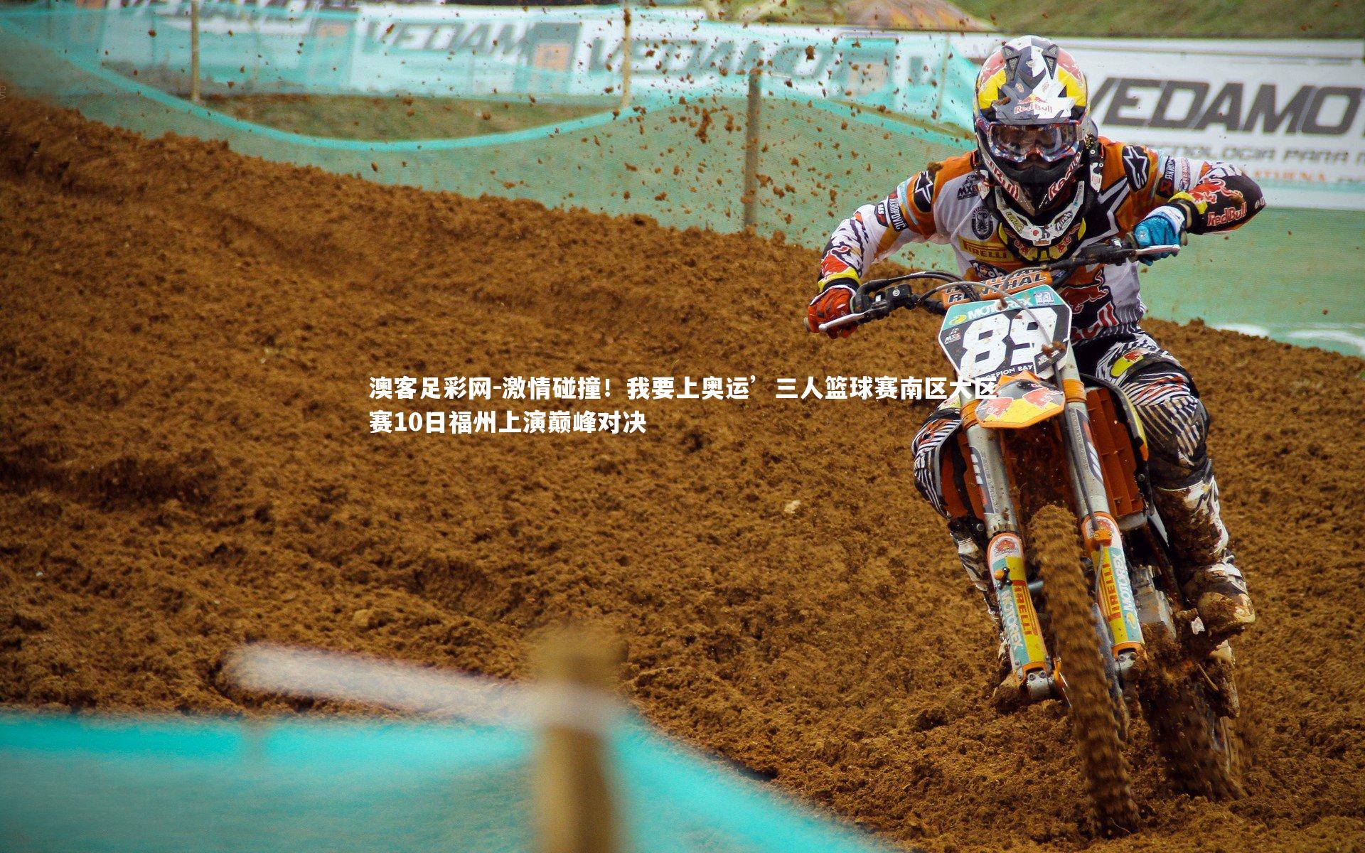 激情碰撞!我要上奥运’三人篮球赛南区大区赛10日福州上演巅峰对决