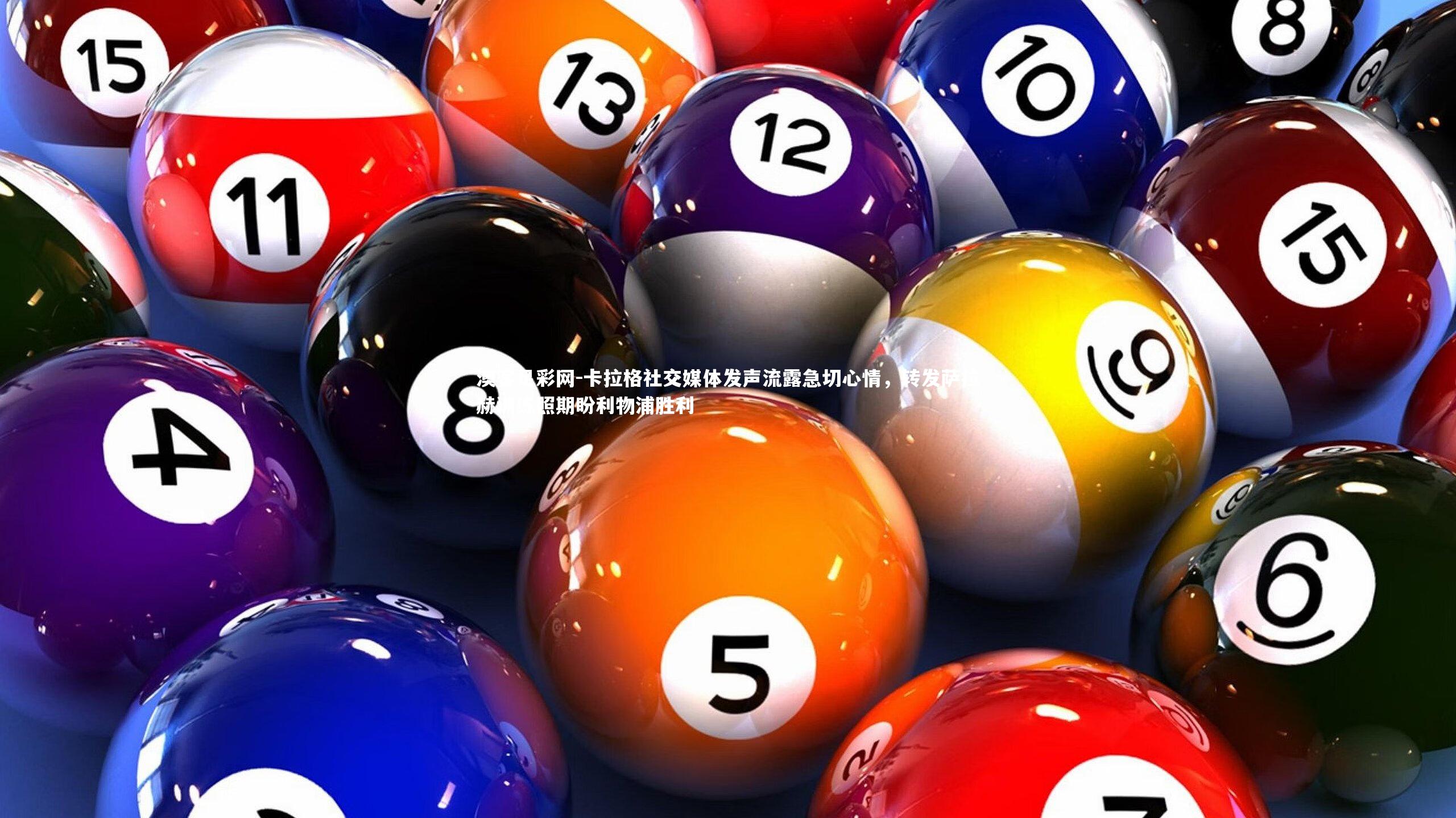 卡拉格社交媒体发声流露急切心情，转发萨拉赫训练照期盼利物浦胜利