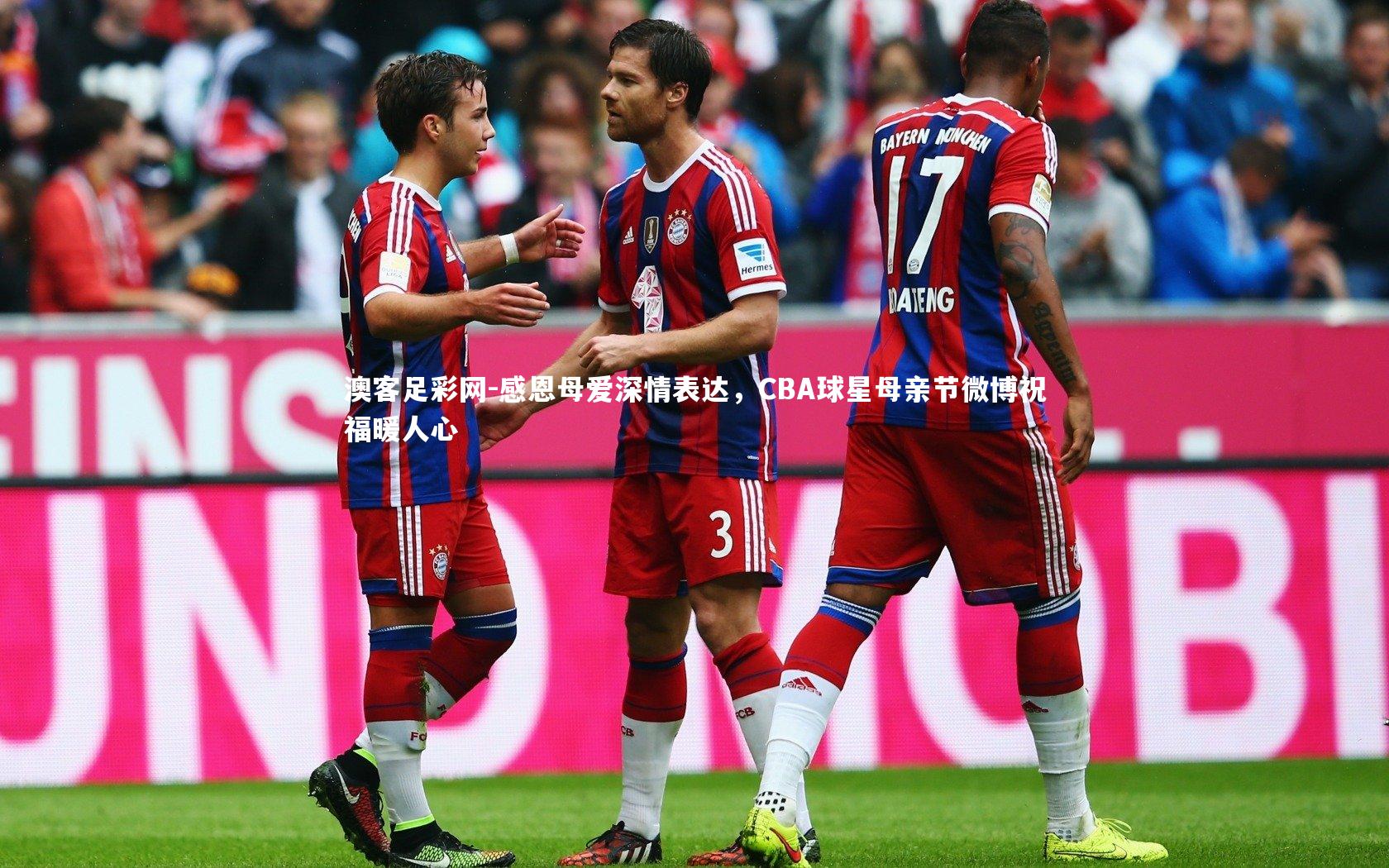 感恩母爱深情表达，CBA球星母亲节微博祝福暖人心