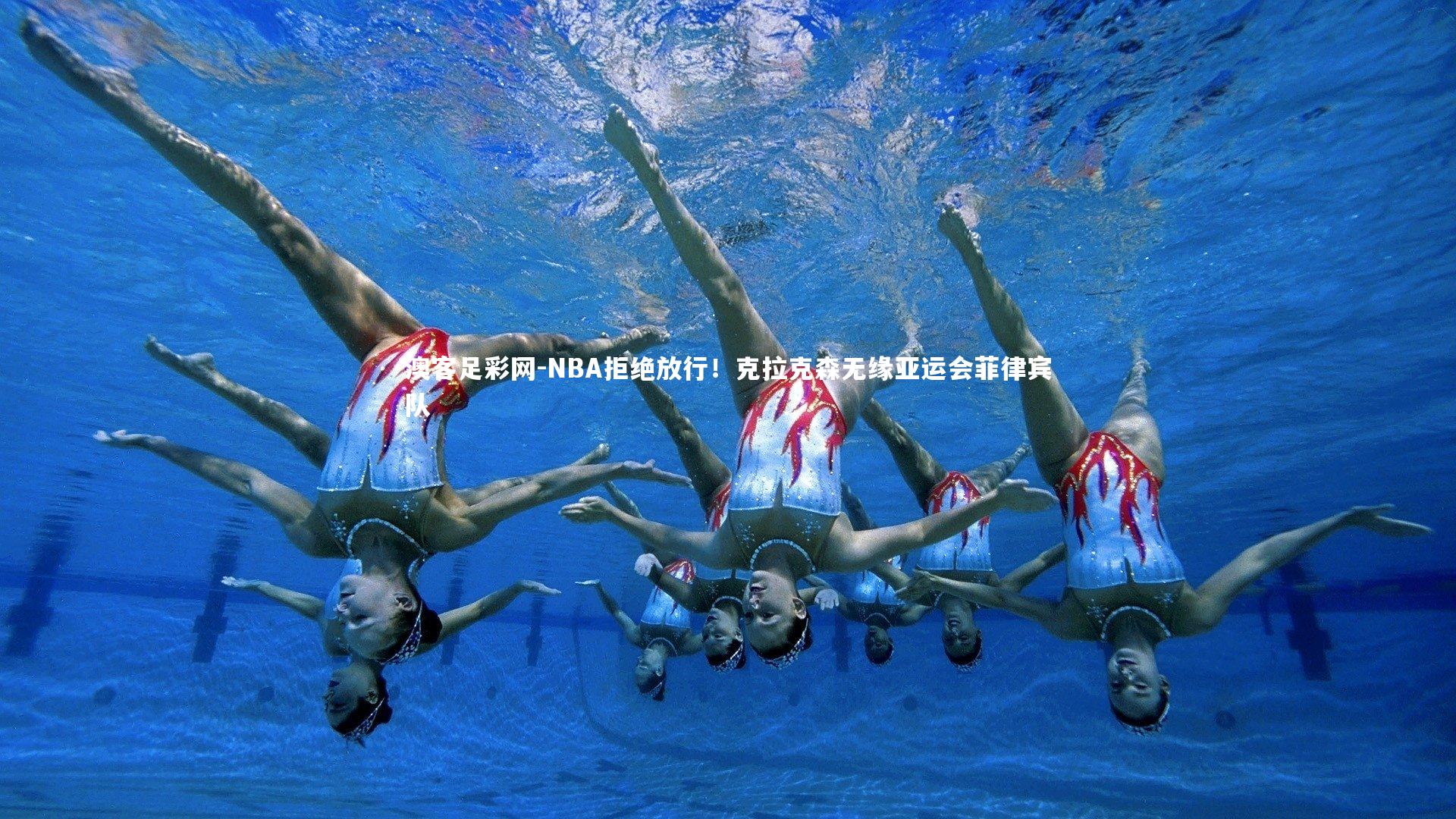 NBA拒绝放行！克拉克森无缘亚运会菲律宾队