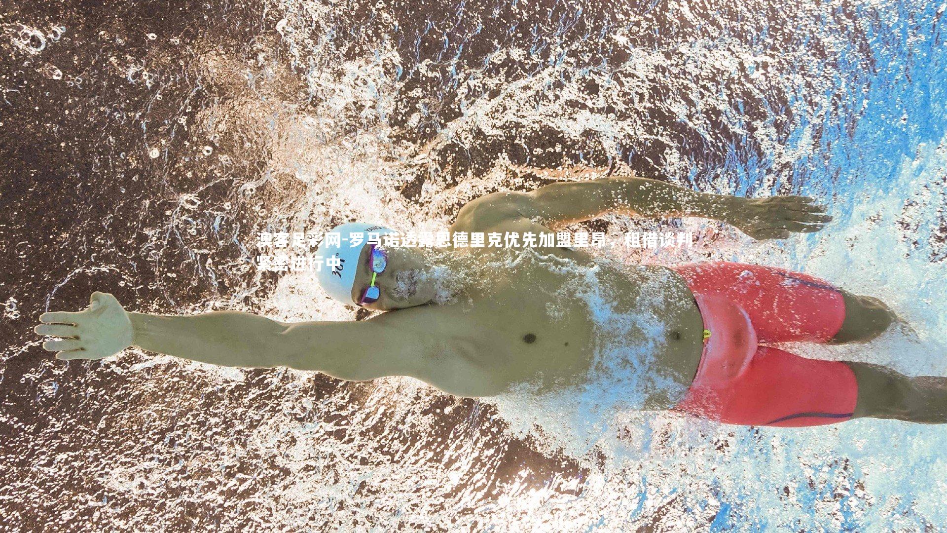 罗马诺透露恩德里克优先加盟里昂，租借谈判紧密进行中