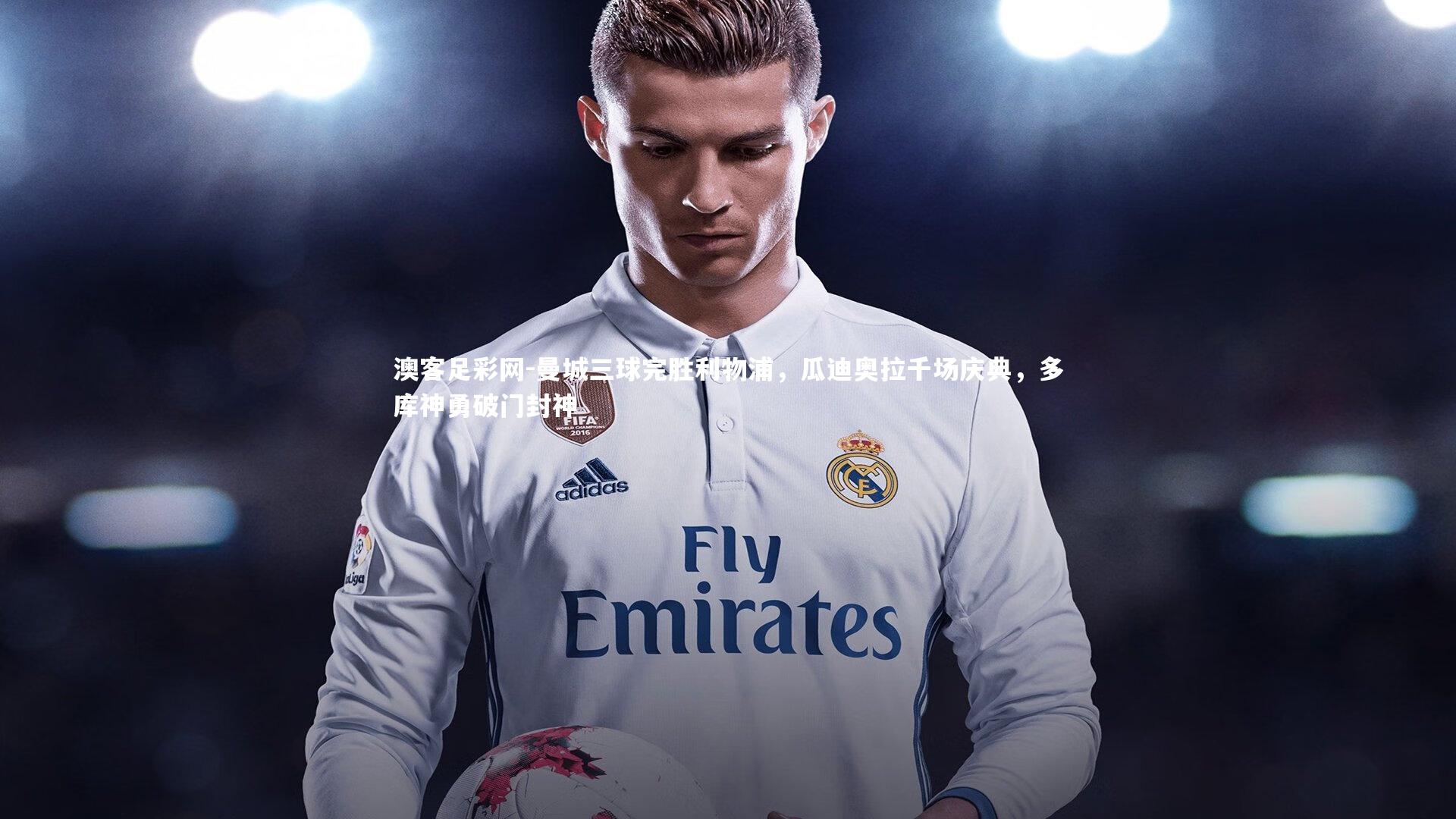 曼城三球完胜利物浦，瓜迪奥拉千场庆典，多库神勇破门封神