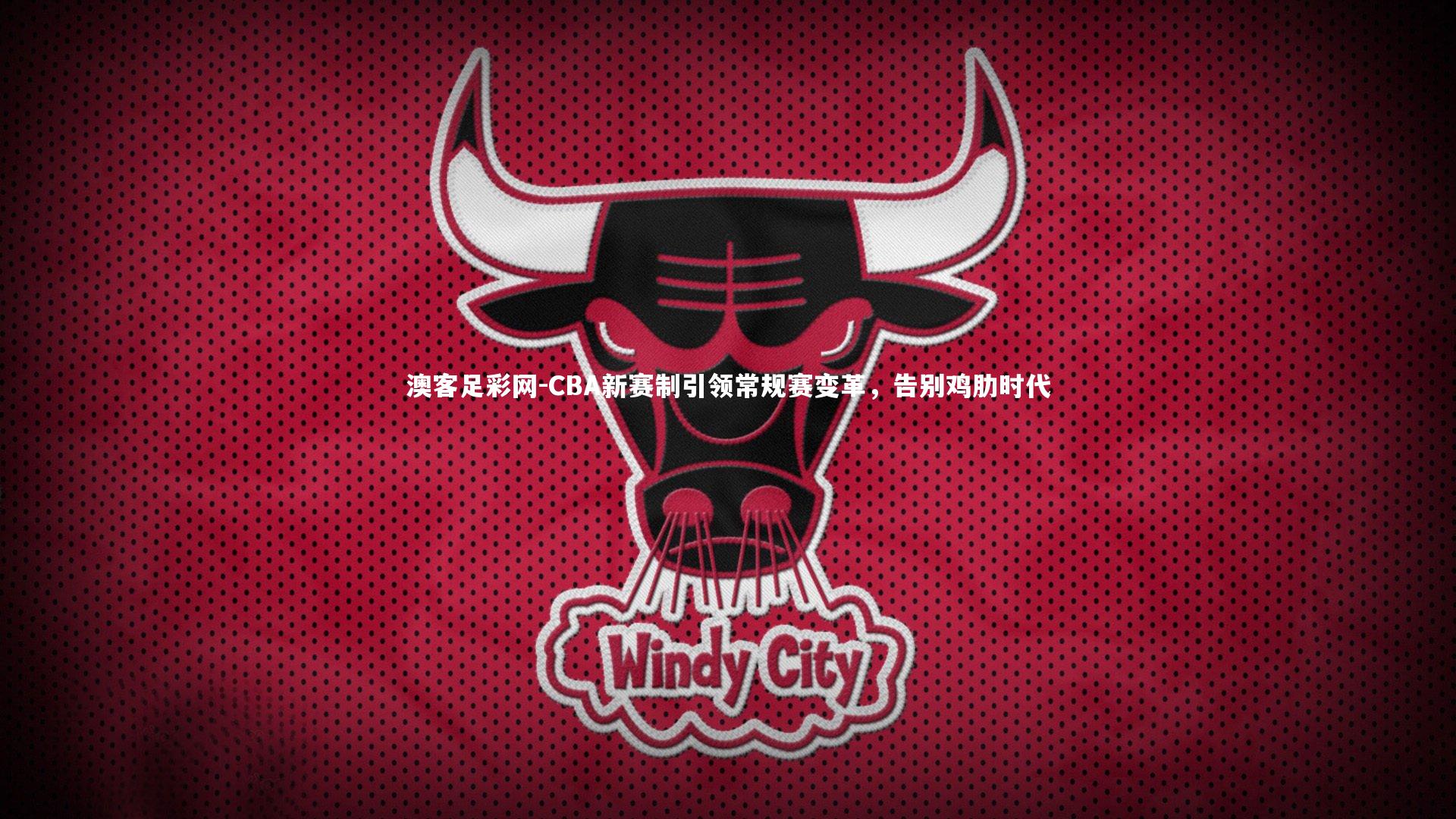 CBA新赛制引领常规赛变革，告别鸡肋时代